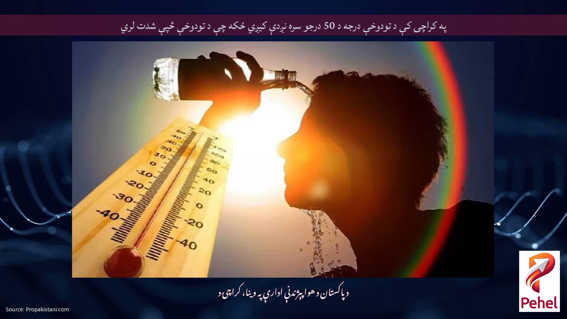په کراچۍ کې د تودوخې درجه د 50 درجو سره نږدې کیږي ځکه چې د تودوخې څپې شدت لري