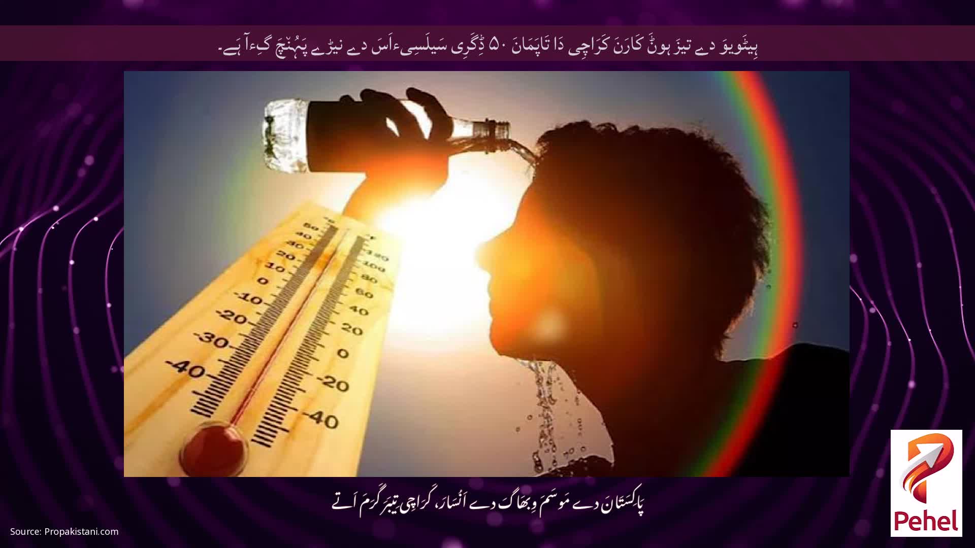 ہِیٹَویوَ دے تیزَ ہوݨَ کَارَنَ کَرَاچِی دَا تَاپَمَانَ ۵۰ ڈِگَرِی سَیلَسِیءاَسَ دے نیڑے پَہُن٘چَ گِءآ ہَے۔
