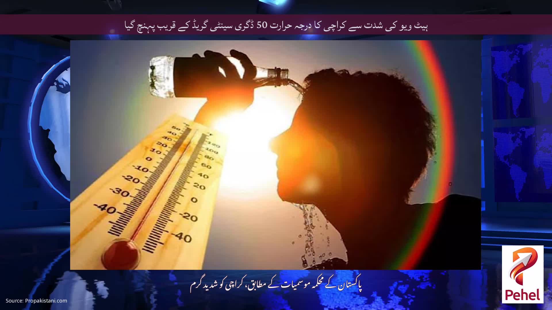 ہیٹ ویو کی شدت سے کراچی کا درجہ حرارت 50 ڈگری سینٹی گریڈ کے قریب پہنچ گیا