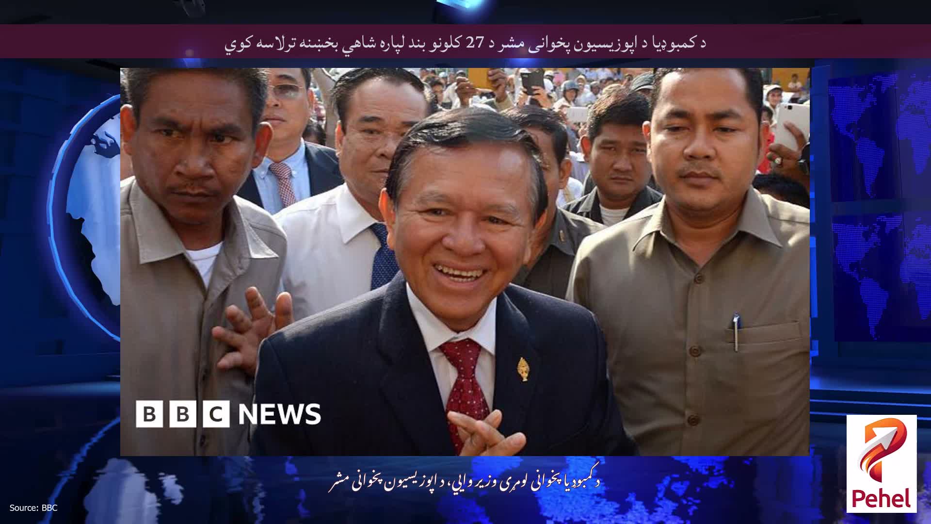 د کمبوډیا د اپوزیسیون پخوانی مشر د 27 کلونو بند لپاره شاهي بخښنه ترلاسه کوي