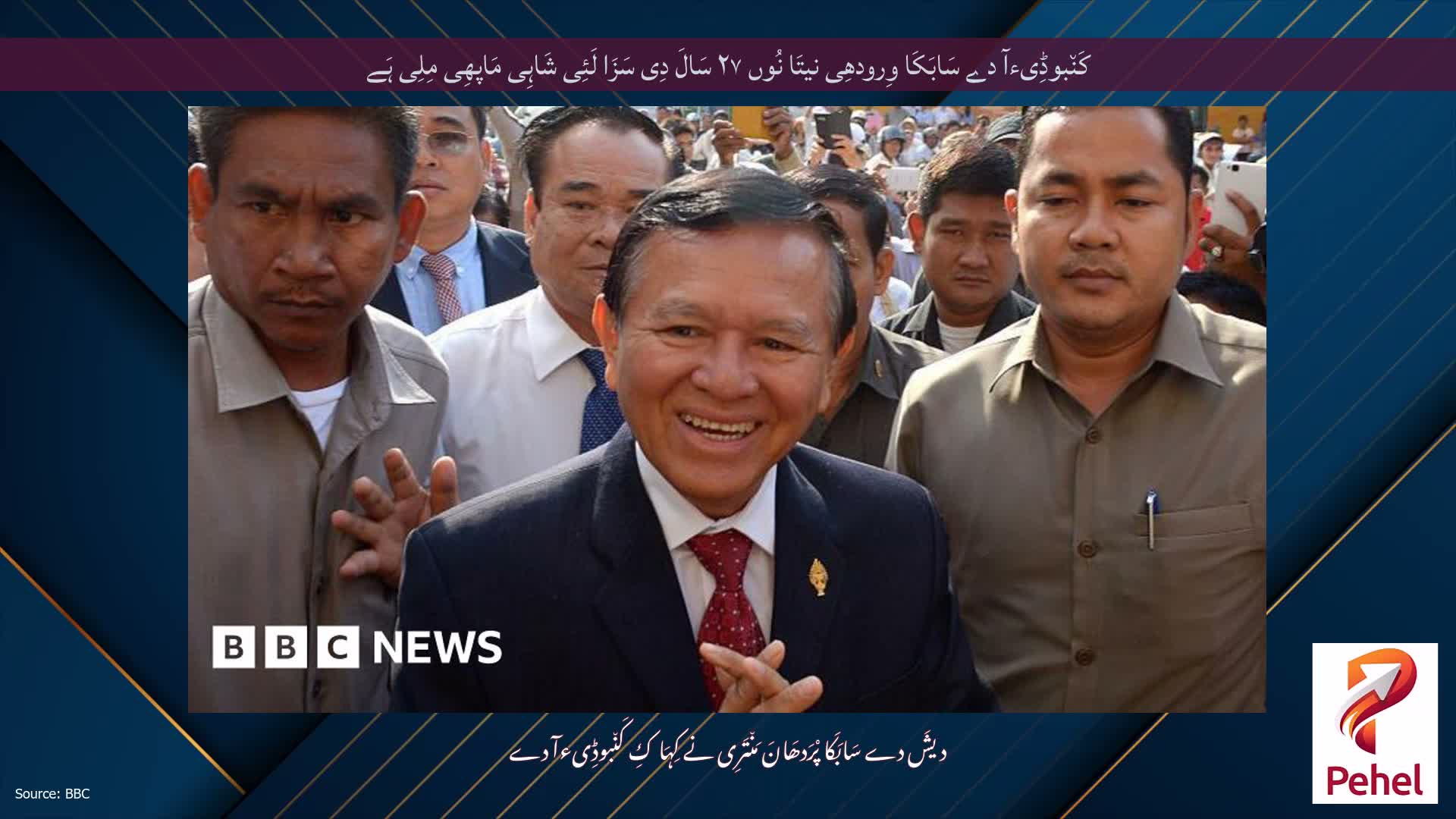 کَن٘بوڈِیءآ دے سَابَکَا وِرودھِی نیتَا نُوں ۲۷ سَالَ دِی سَزَا لَئِی شَاہِی مَاپھِی مِلِی ہَے
