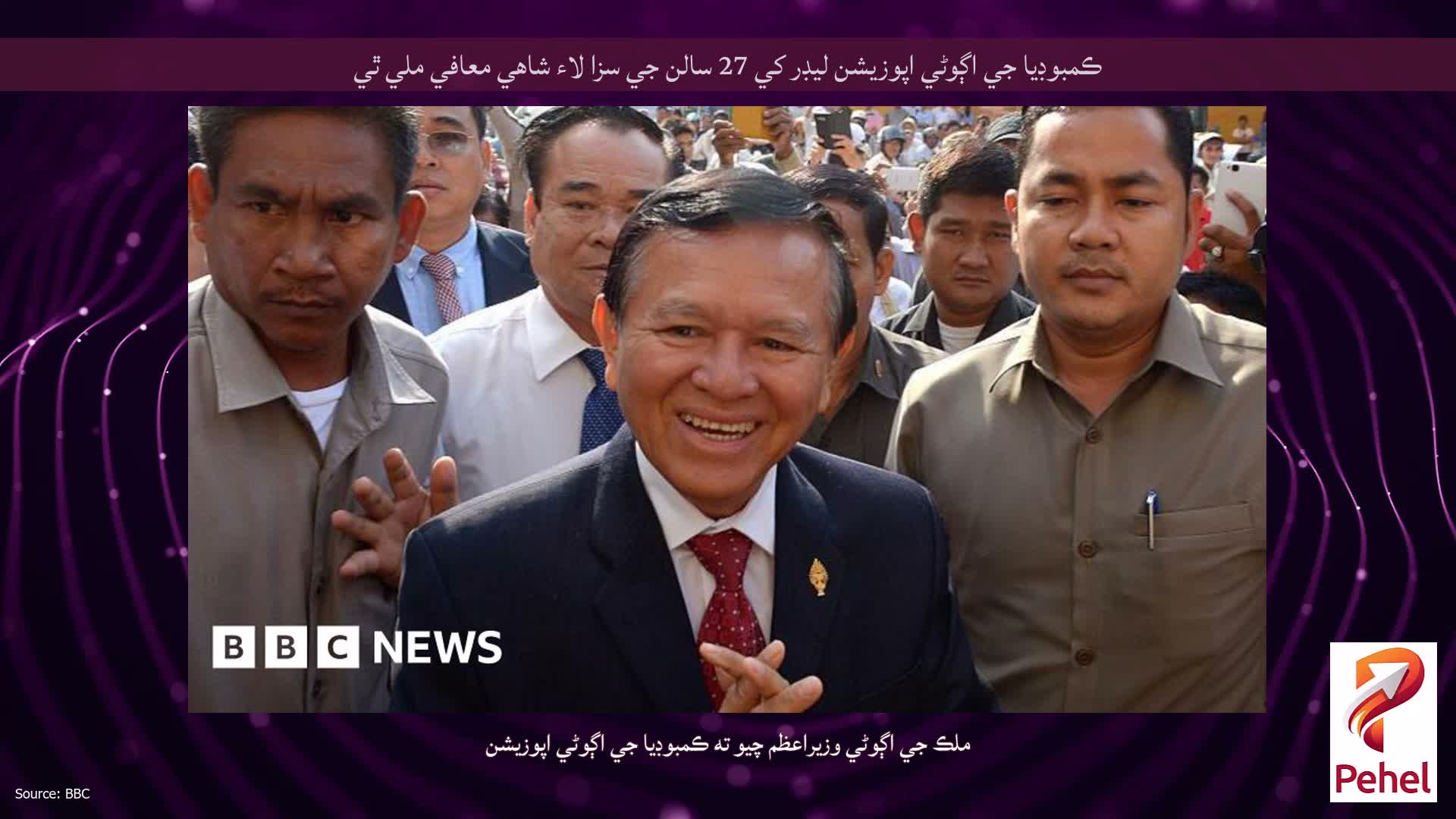 ڪمبوڊيا جي اڳوڻي اپوزيشن ليڊر کي 27 سالن جي سزا لاء شاهي معافي ملي ٿي