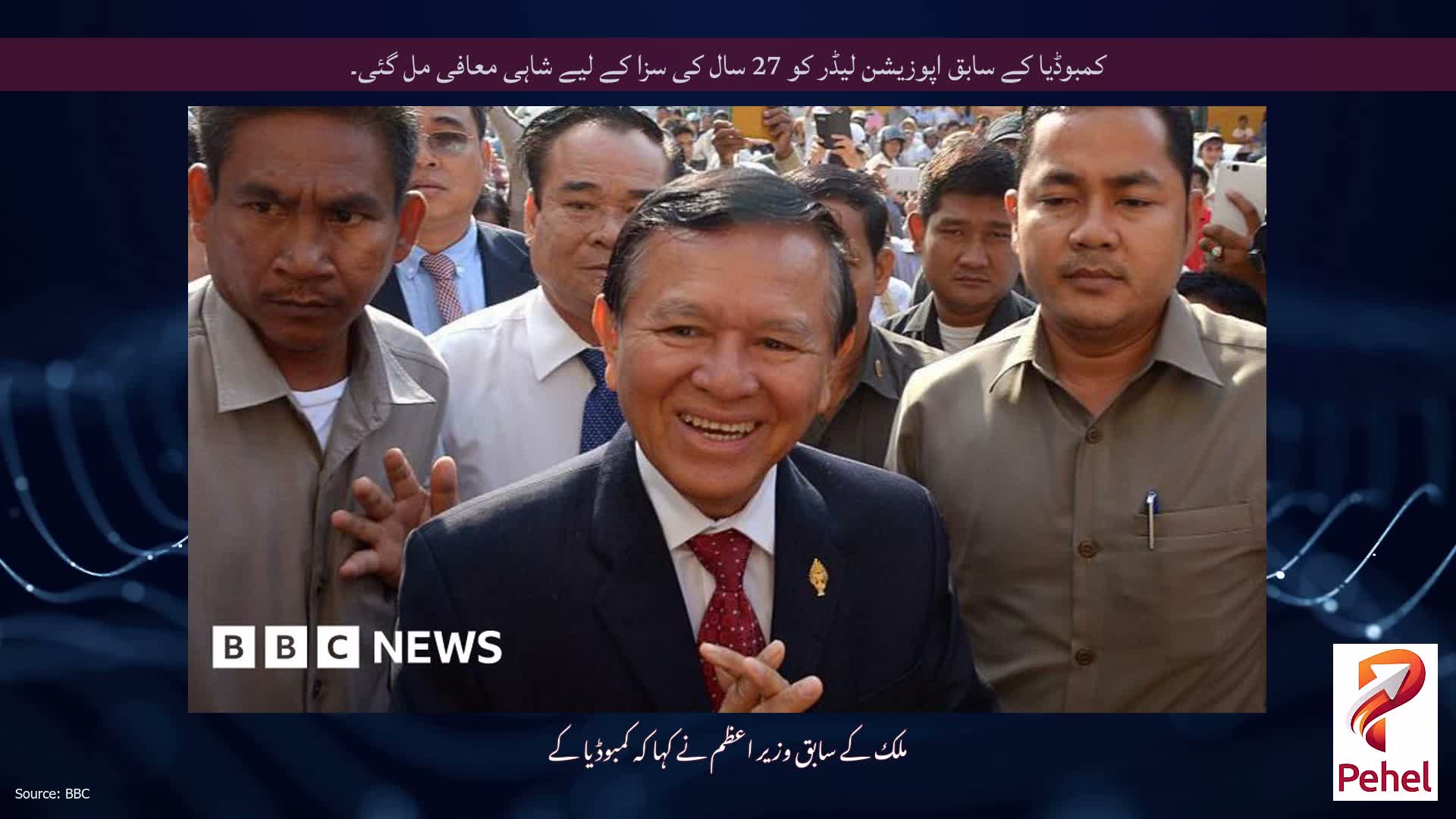 کمبوڈیا کے سابق اپوزیشن لیڈر کو 27 سال کی سزا کے لیے شاہی معافی مل گئی۔