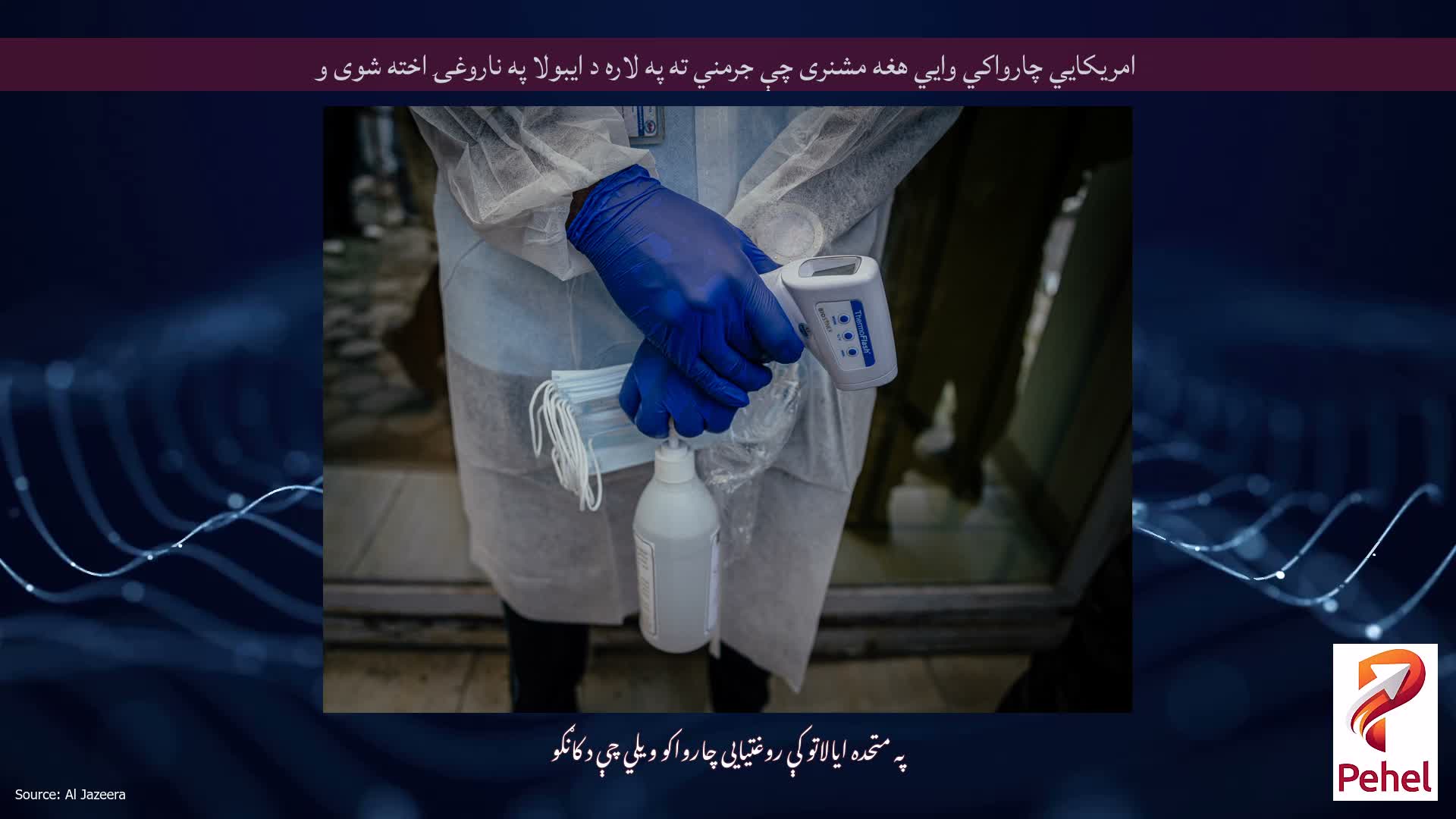 امریکايي چارواکي وايي هغه مشنری چې جرمني ته په لاره د ایبولا په ناروغۍ اخته شوی و