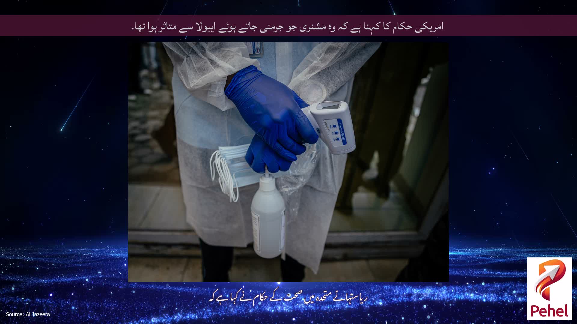 امریکی حکام کا کہنا ہے کہ وہ مشنری جو جرمنی جاتے ہوئے ایبولا سے متاثر ہوا تھا۔