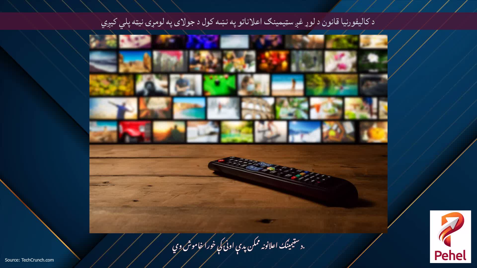 د کالیفورنیا قانون د لوړ غږ سټیمینګ اعلاناتو په نښه کول د جولای په لومړۍ نیټه پلي کیږي