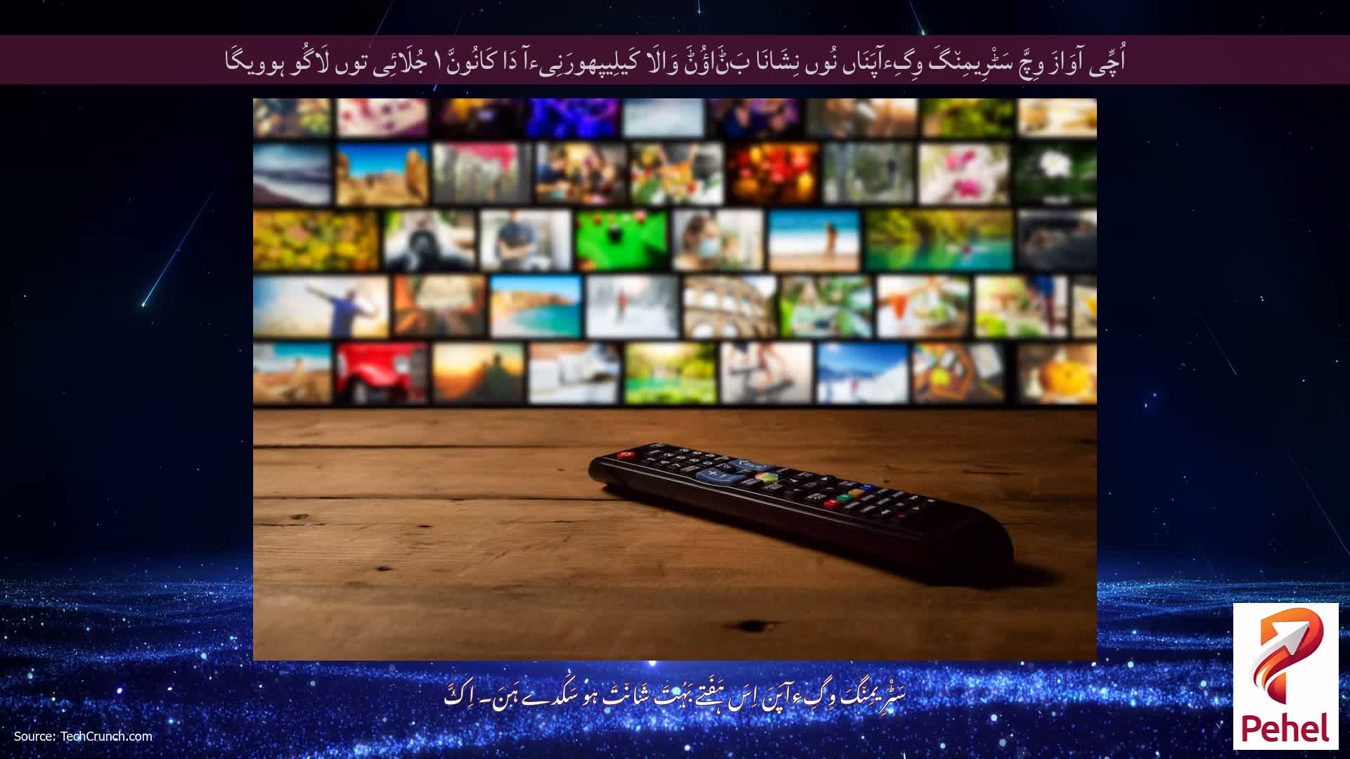 اُچِّی آوَازَ وِچَّ سَٹْرِیمِن٘گَ وِگِءآپَنَاں نُوں نِشَانَا بَݨَاؤُݨَ وَالَا کَیلِیپھورَنِیءآ دَا کَانُونَّ ۱ جُلَائِی توں لَاگُو ہوویگَا