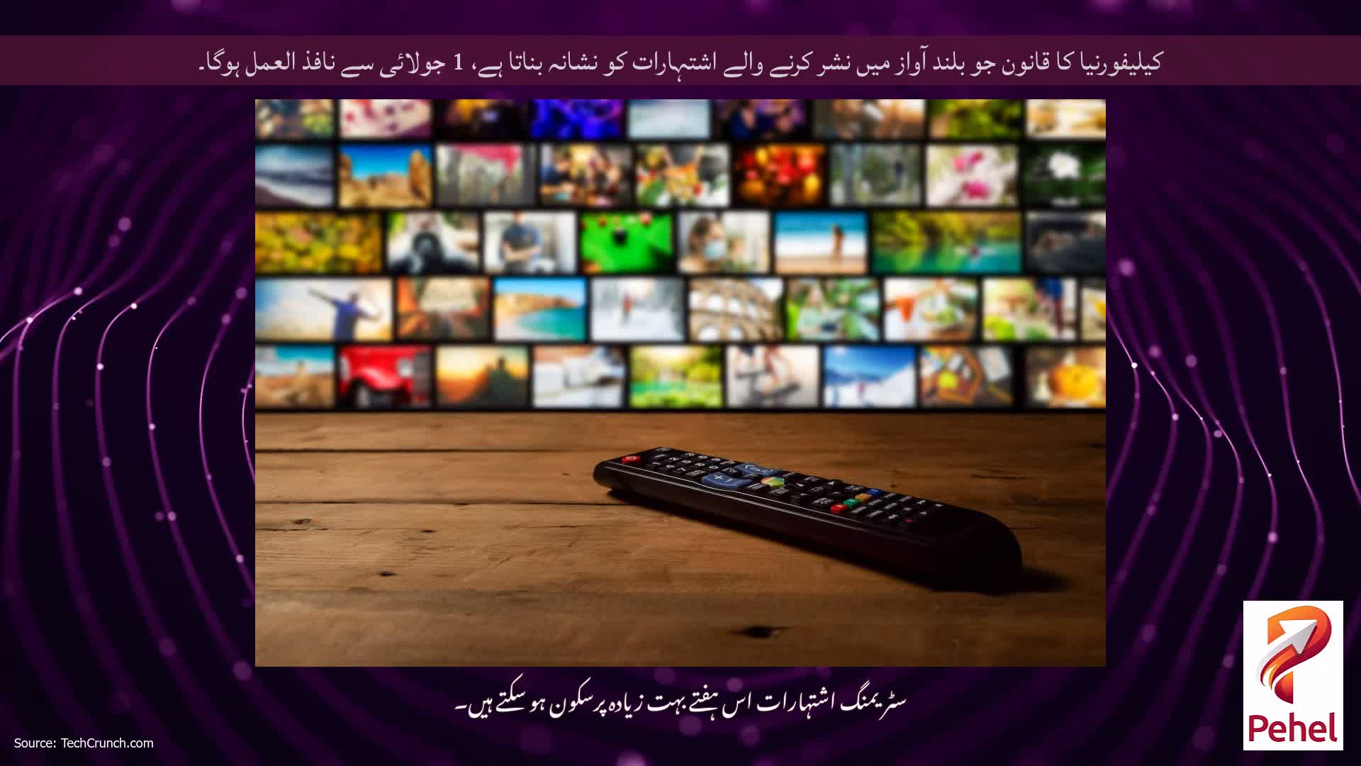 کیلیفورنیا کا قانون جو بلند آواز میں نشر کرنے والے اشتہارات کو نشانہ بناتا ہے، 1 جولائی سے نافذ العمل ہوگا۔