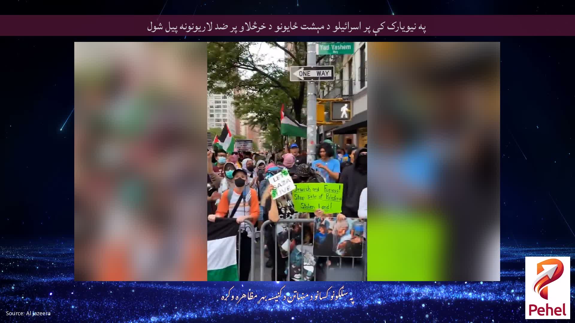 په نيويارک کې پر اسرائيلو د مېشت ځايونو د خرڅلاو پر ضد لاريونونه پيل شول