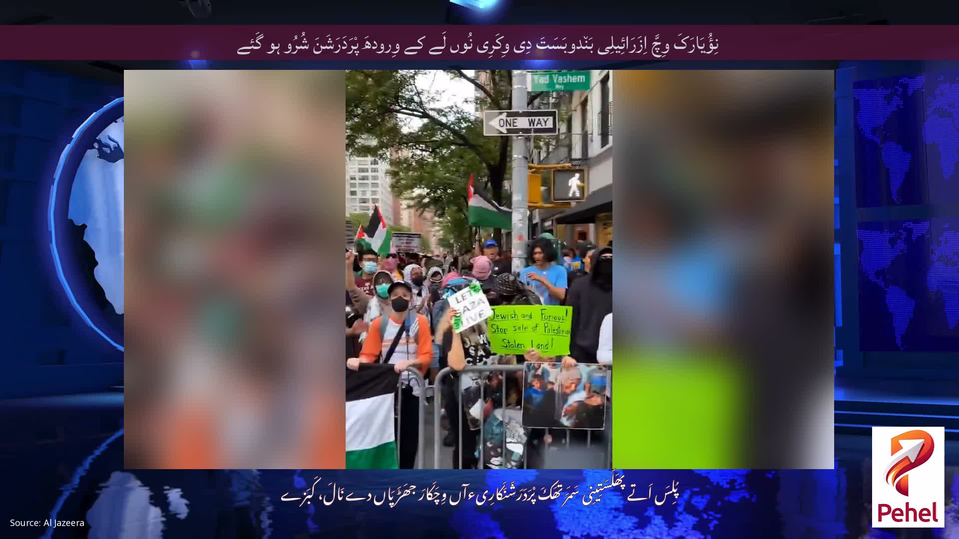 نِؤُیَارَکَ وِچَّ اِزَرَائِیلِی بَن٘دوبَسَتَ دِی وِکَرِی نُوں لَے کے وِرودھَ پْرَدَرَشَنَ شُرُو ہو گَئے