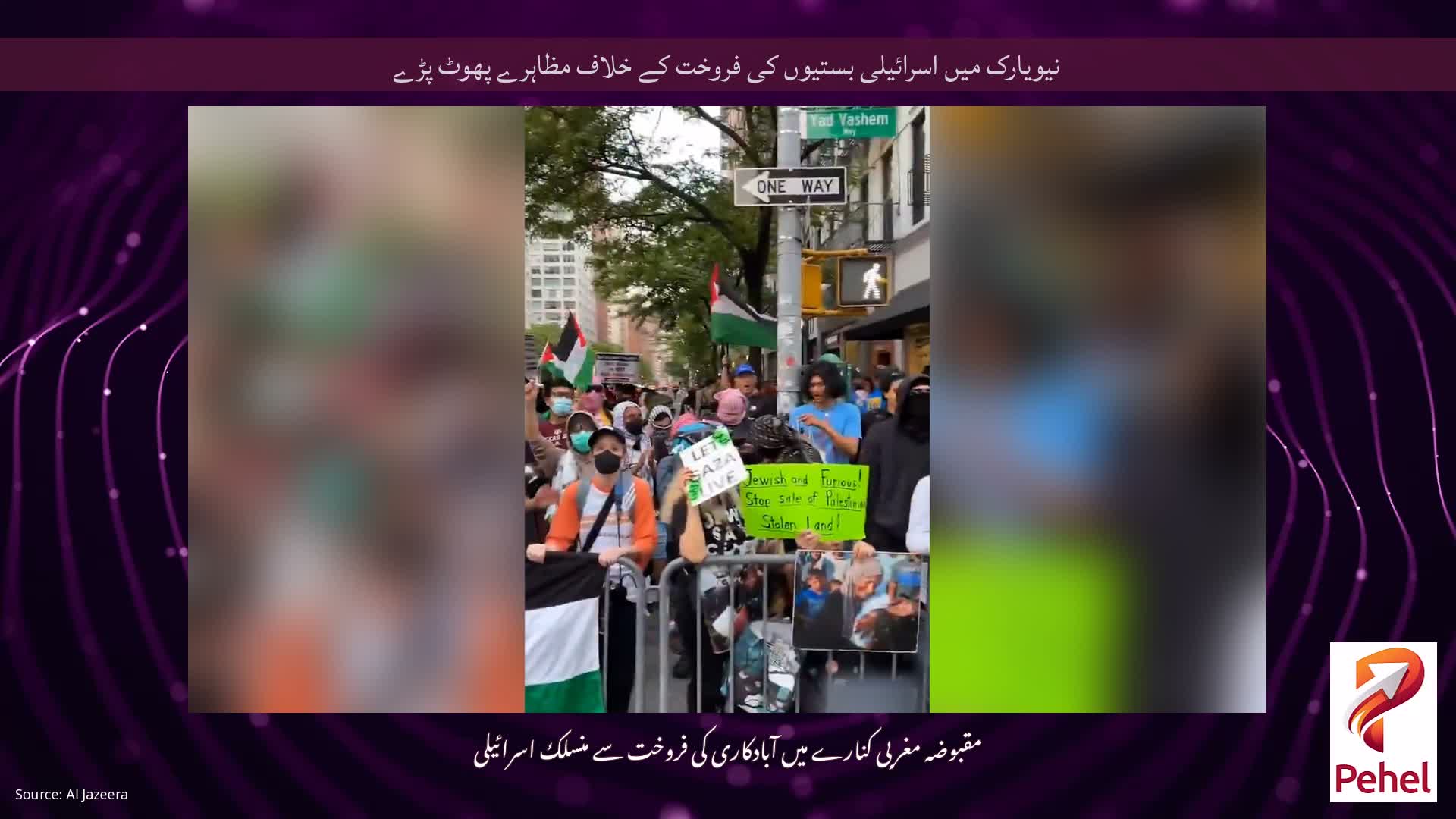 نیویارک میں اسرائیلی بستیوں کی فروخت کے خلاف مظاہرے پھوٹ پڑے