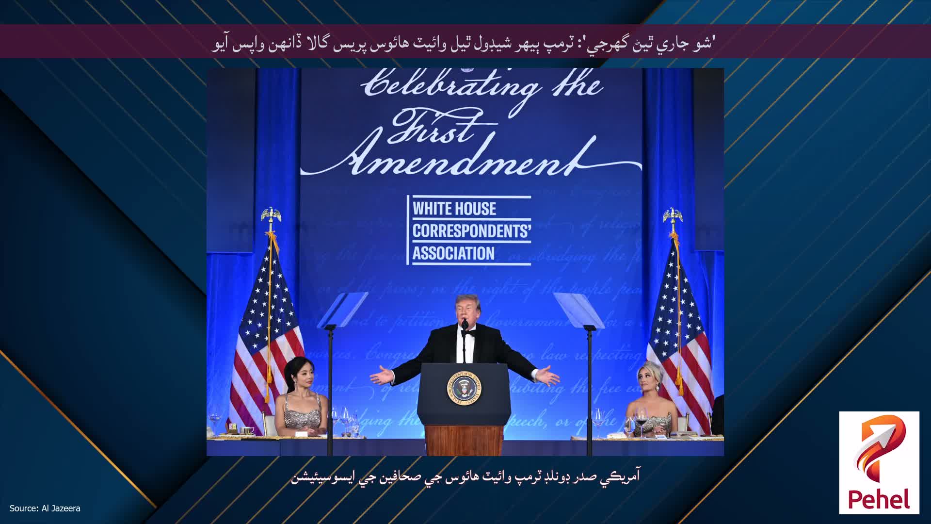 'شو جاري ٿيڻ گهرجي': ٽرمپ ٻيهر شيڊول ٿيل وائيٽ هائوس پريس گالا ڏانهن واپس آيو