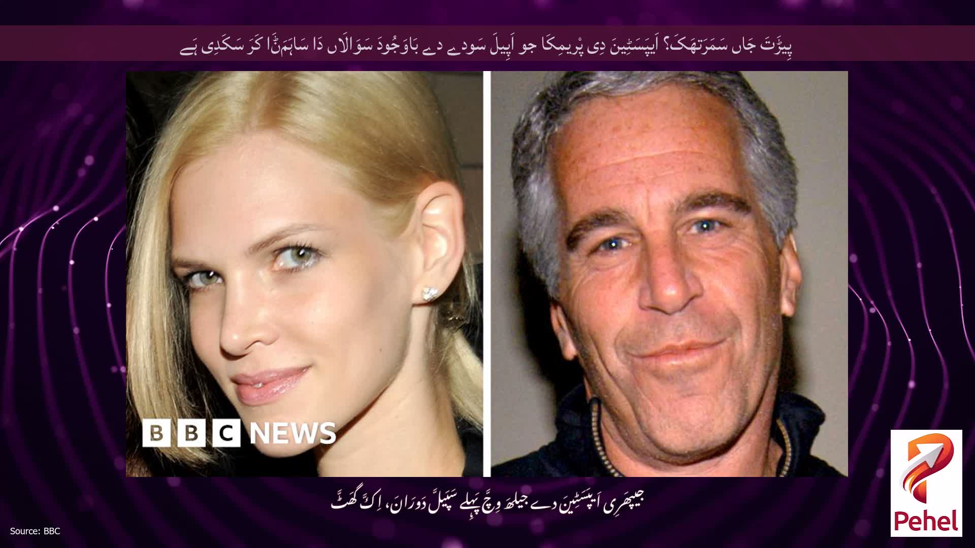 پِیڑَتَ جَاں سَمَرَتھَکَ؟ اَیپَسَٹِینَ دِی پْریمِکَا جو اَپِیلَ سَودے دے بَاوَجُودَ سَوَالَاں دَا سَاہَمَݨَا کَرَ سَکَدِی ہَے