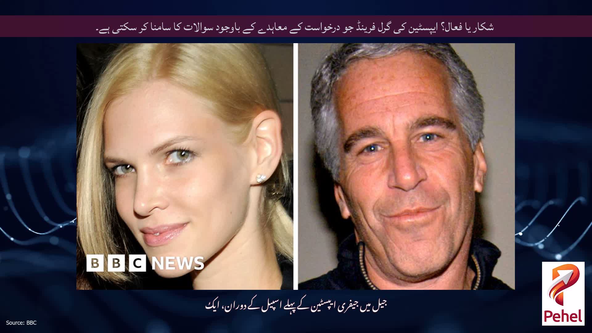 شکار یا فعال؟ ایپسٹین کی گرل فرینڈ جو درخواست کے معاہدے کے باوجود سوالات کا سامنا کر سکتی ہے۔