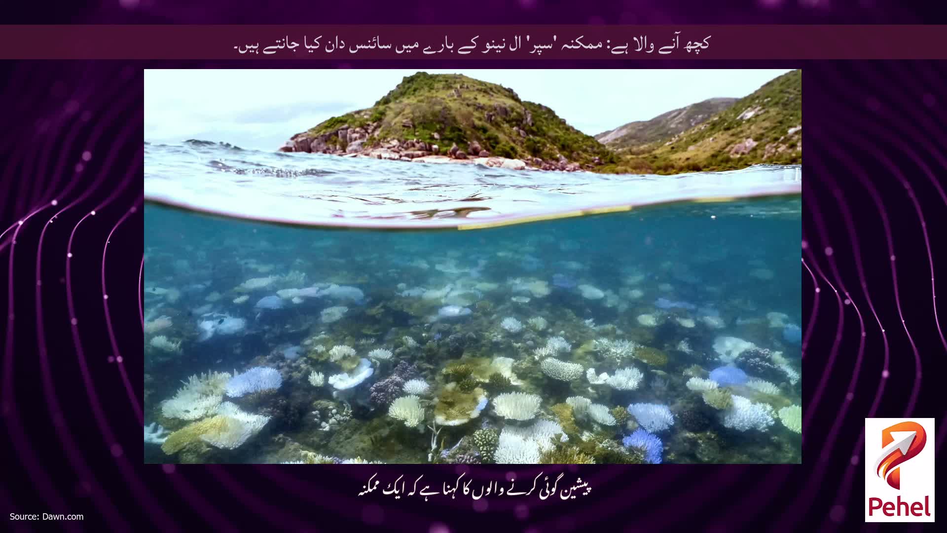 کچھ آنے والا ہے: ممکنہ 'سپر' ال نینو کے بارے میں سائنس دان کیا جانتے ہیں۔