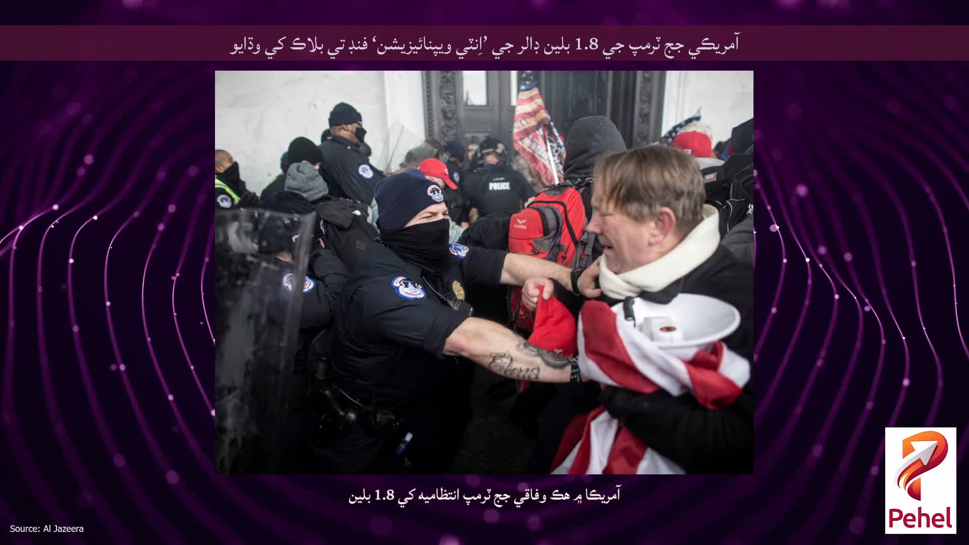 آمريڪي جج ٽرمپ جي 1.8 بلين ڊالر جي ’اِنٽي ويپنائيزيشن‘ فنڊ تي بلاڪ کي وڌايو