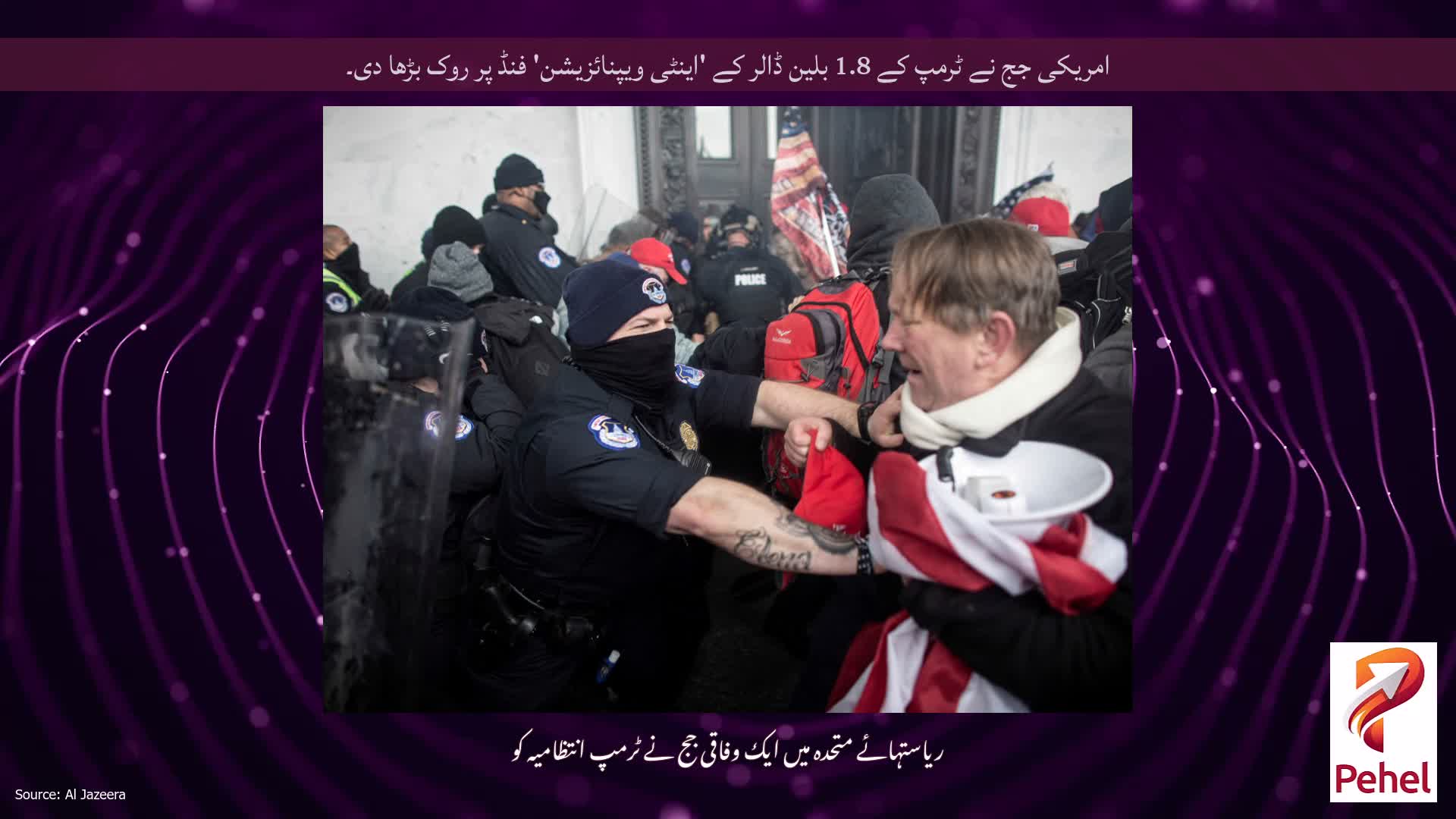 امریکی جج نے ٹرمپ کے 1.8 بلین ڈالر کے 'اینٹی ویپنائزیشن' فنڈ پر روک بڑھا دی۔