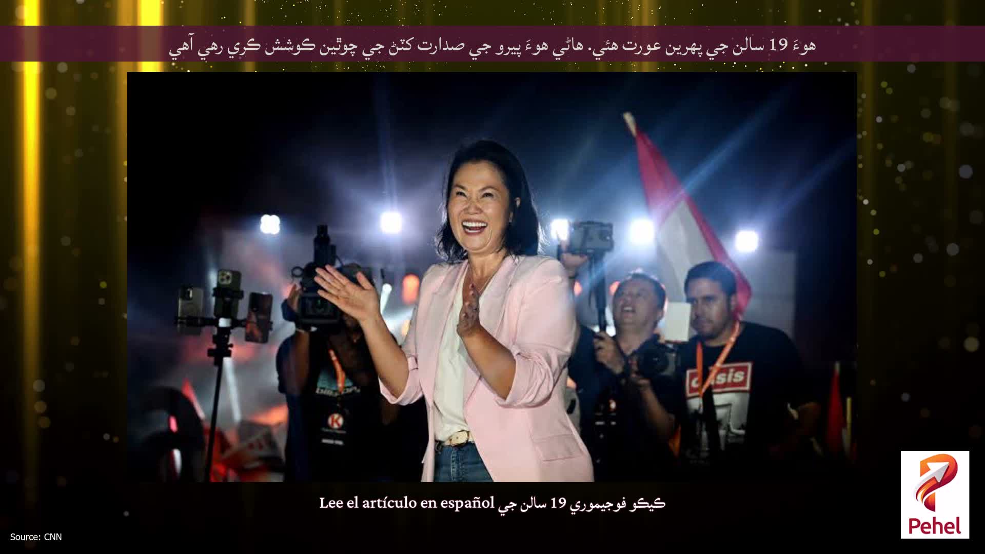 هوءَ 19 سالن جي پهرين عورت هئي. هاڻي هوءَ پيرو جي صدارت کٽڻ جي چوٿين ڪوشش ڪري رهي آهي