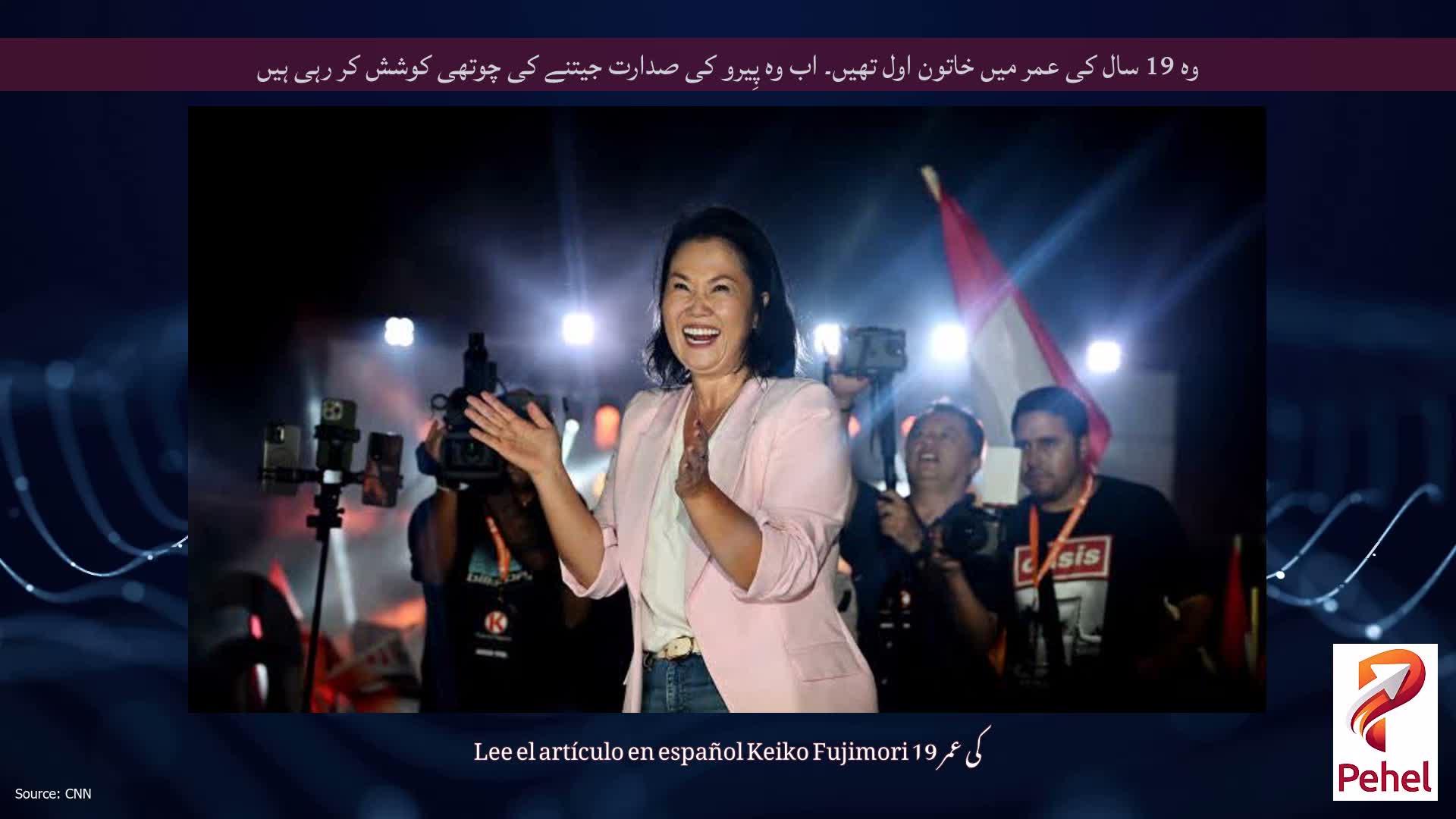 وہ 19 سال کی عمر میں خاتون اول تھیں۔ اب وہ پِیرو کی صدارت جیتنے کی چوتھی کوشش کر رہی ہیں