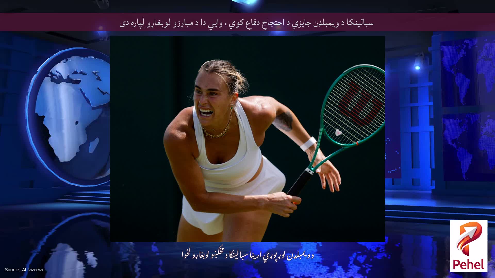سبالینکا د ویمبلډن جایزې د احتجاج دفاع کوي ، وايي دا د مبارزو لوبغاړو لپاره دی