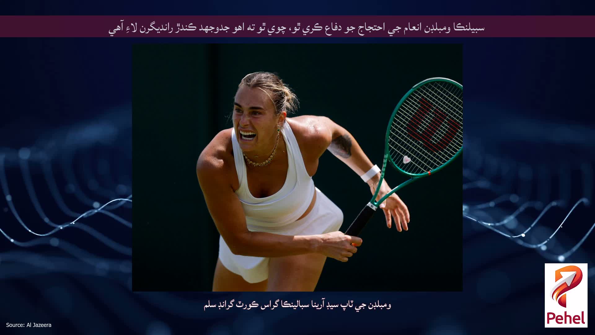 سبيلنڪا ومبلڊن انعام جي احتجاج جو دفاع ڪري ٿو، چوي ٿو ته اهو جدوجهد ڪندڙ رانديگرن لاءِ آهي