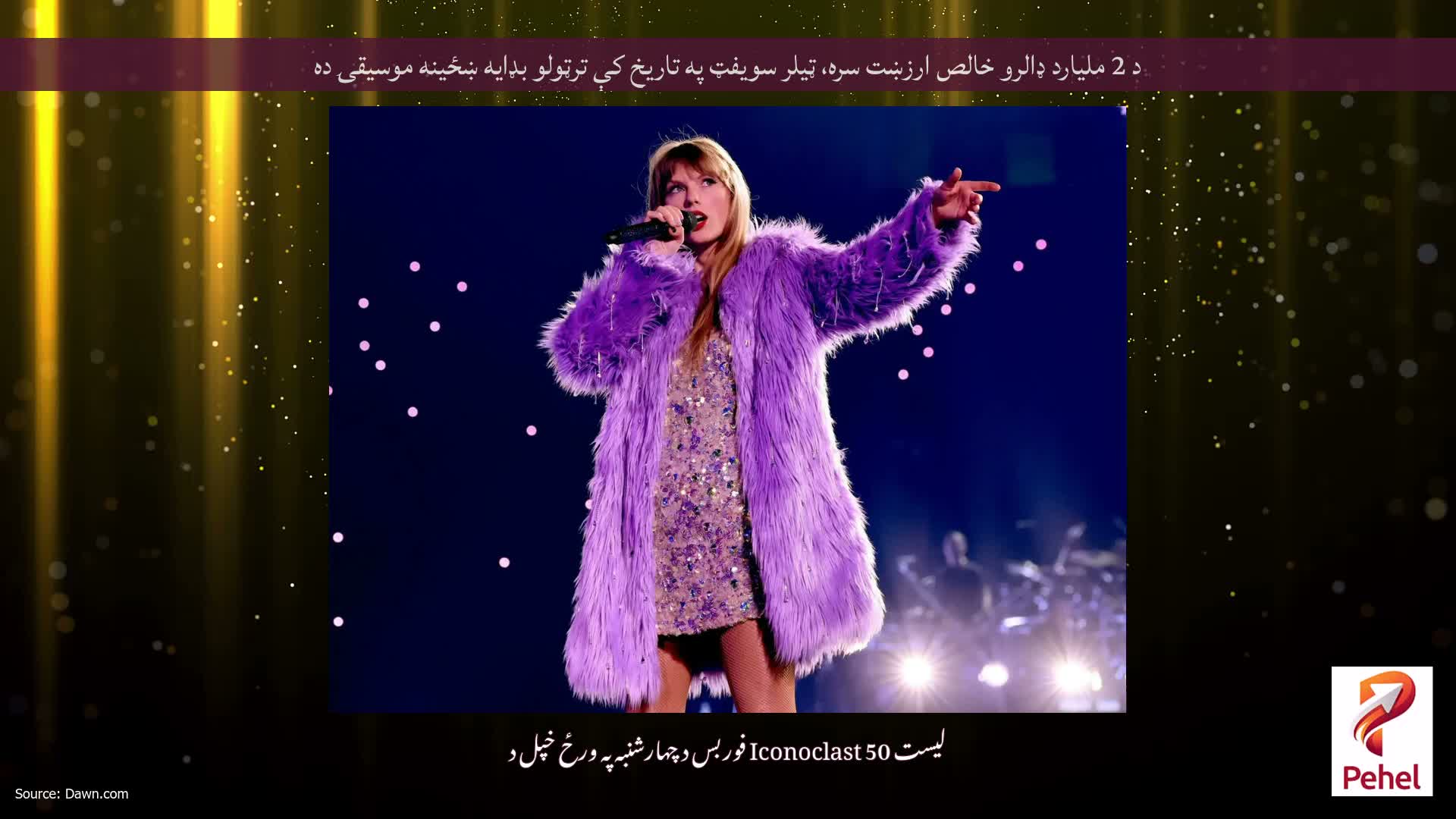 د 2 ملیارد ډالرو خالص ارزښت سره، ټیلر سویفټ په تاریخ کې ترټولو بډایه ښځینه موسیقۍ ده