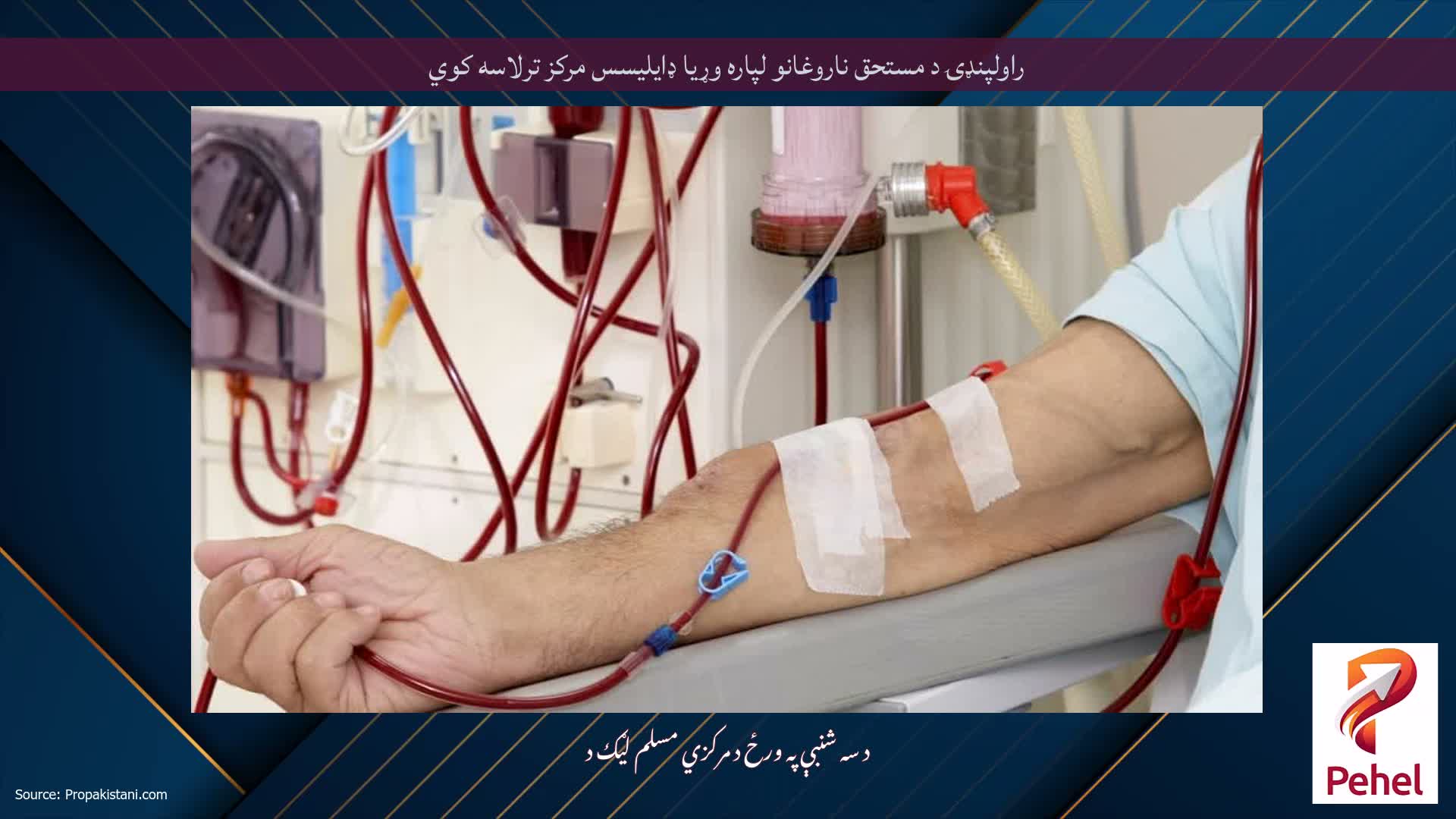 راولپنډۍ د مستحق ناروغانو لپاره وړیا ډایلیسس مرکز ترلاسه کوي