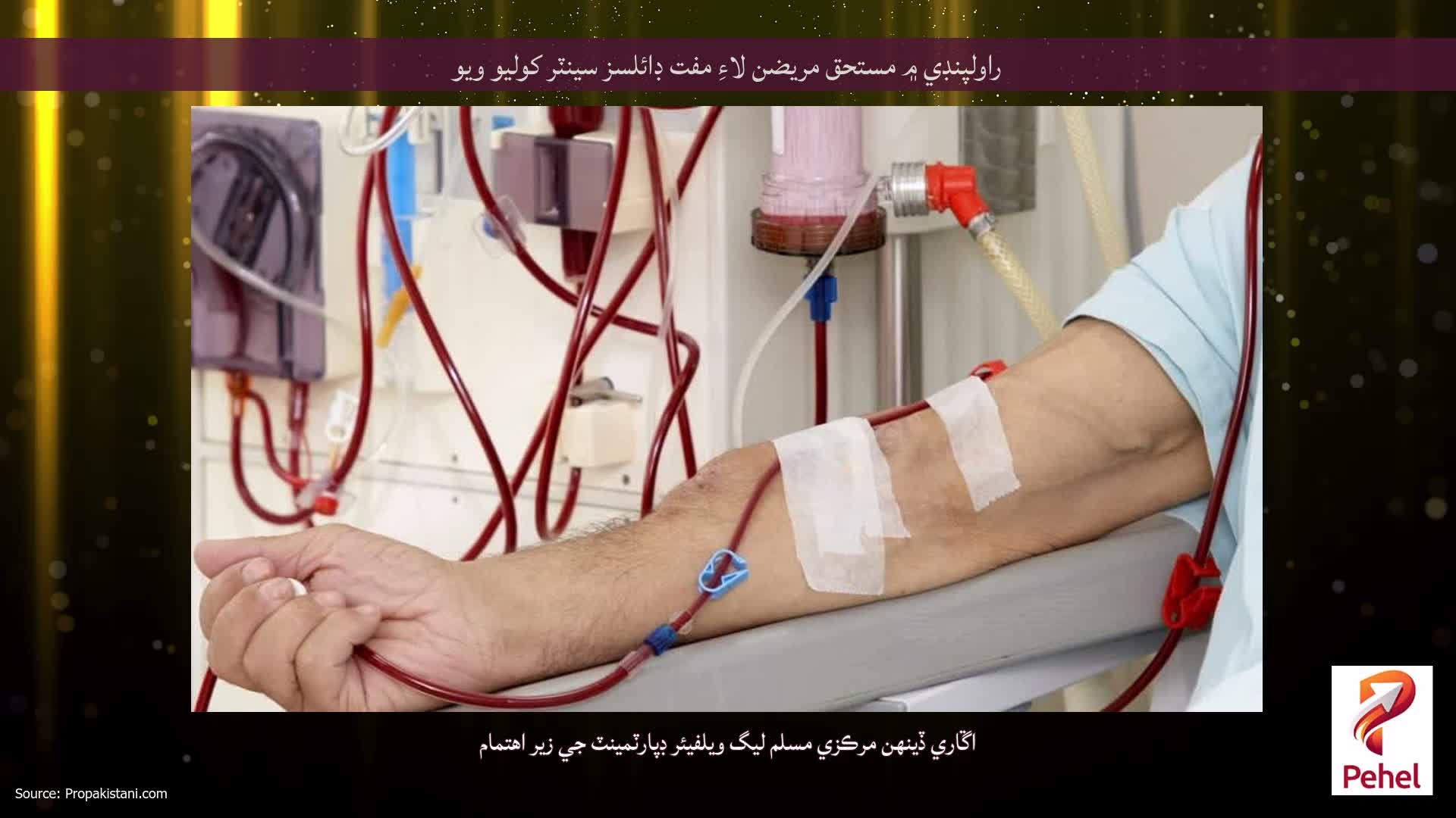 راولپنڊي ۾ مستحق مريضن لاءِ مفت ڊائلسز سينٽر کوليو ويو