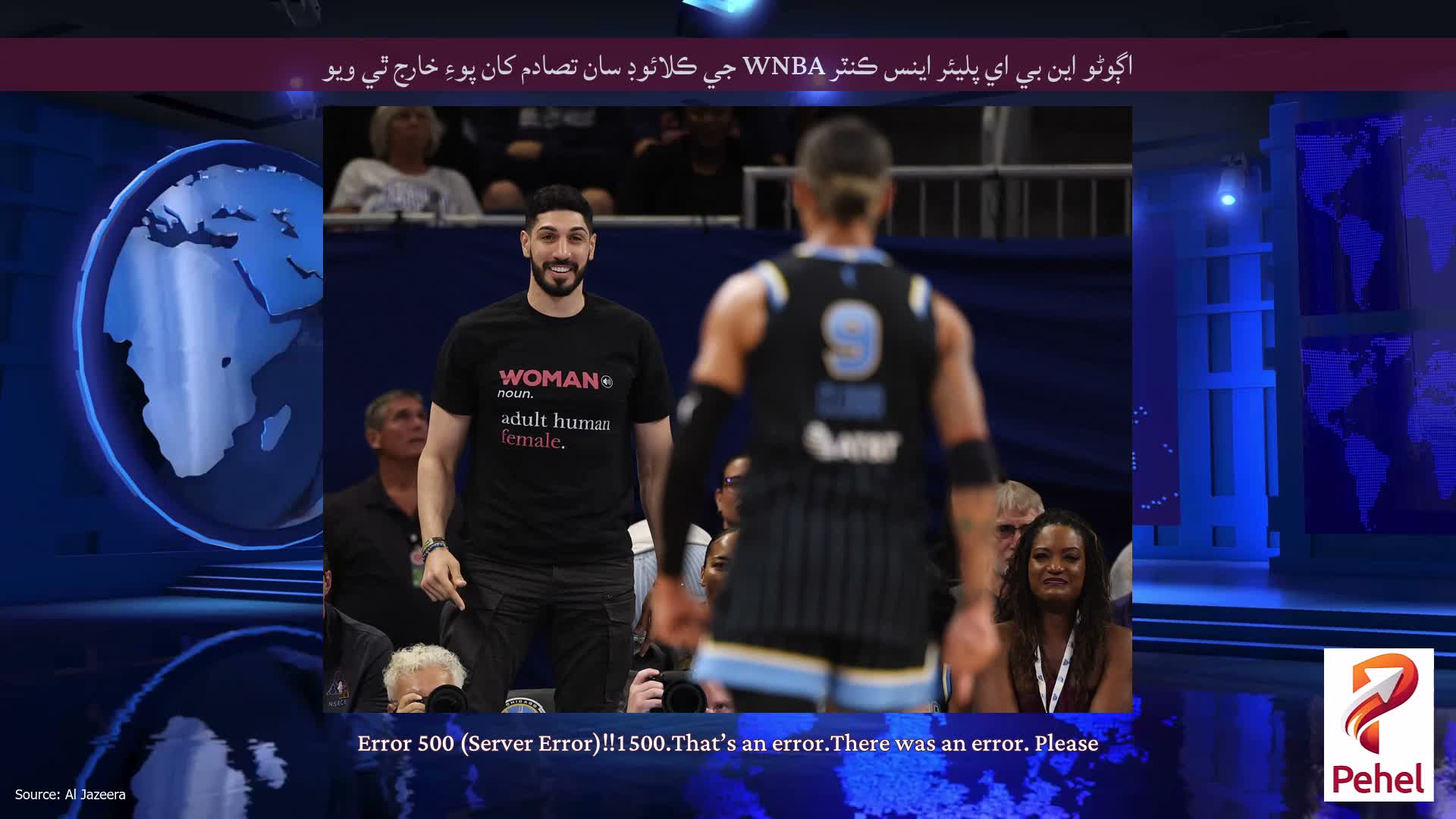 اڳوڻو اين بي اي پليئر اينس ڪنٽر WNBA جي ڪلائوڊ سان تصادم کان پوءِ خارج ٿي ويو