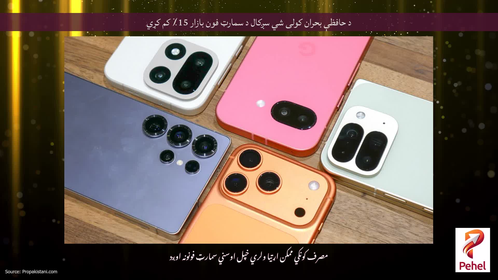 د حافظې بحران کولی شي سږکال د سمارټ فون بازار 15٪ کم کړي