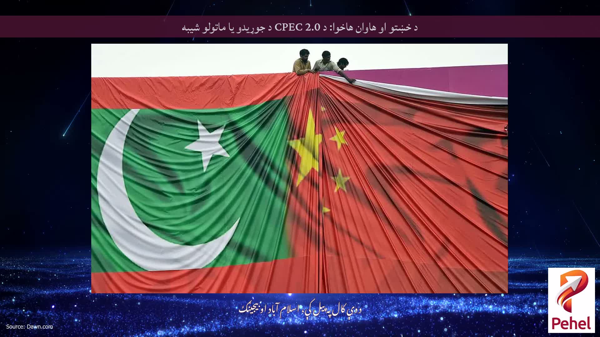 د خښتو او هاوان هاخوا: د CPEC 2.0 د جوړیدو یا ماتولو شیبه