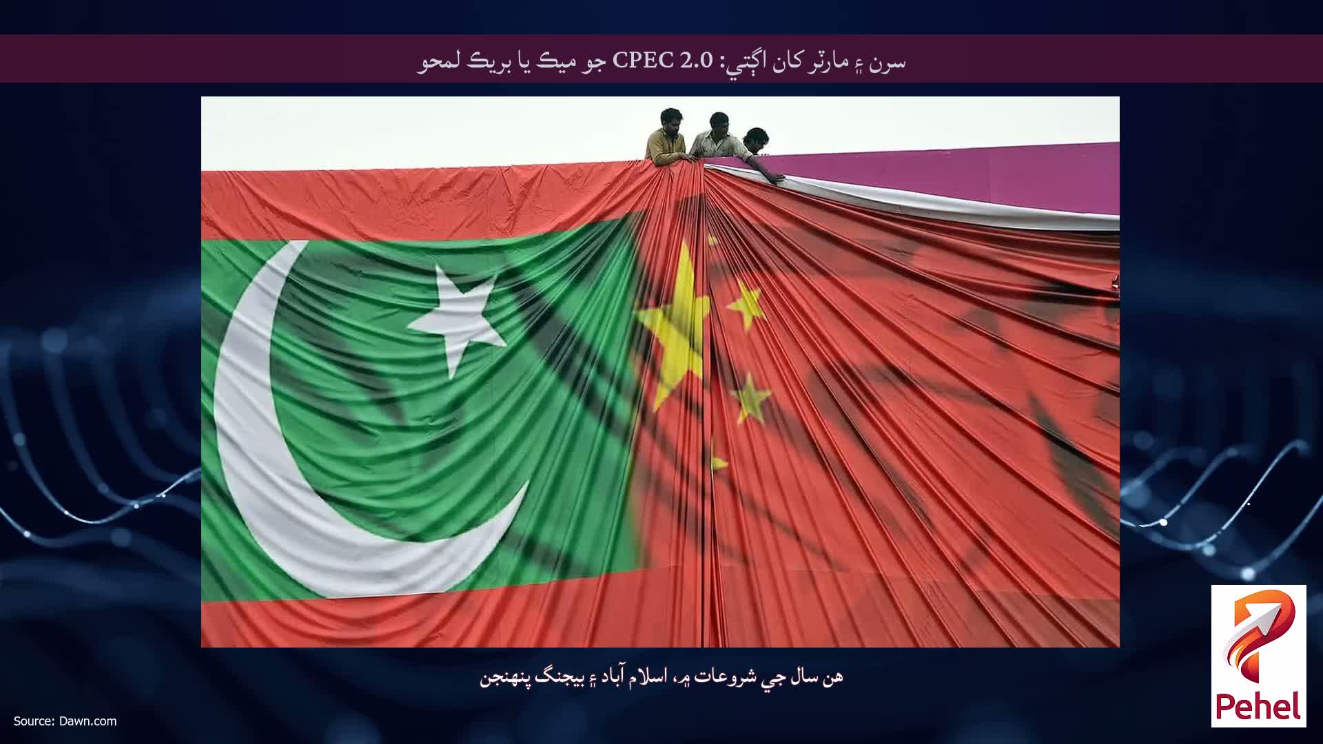 سرن ۽ مارٽر کان اڳتي: CPEC 2.0 جو ميڪ يا بريڪ لمحو