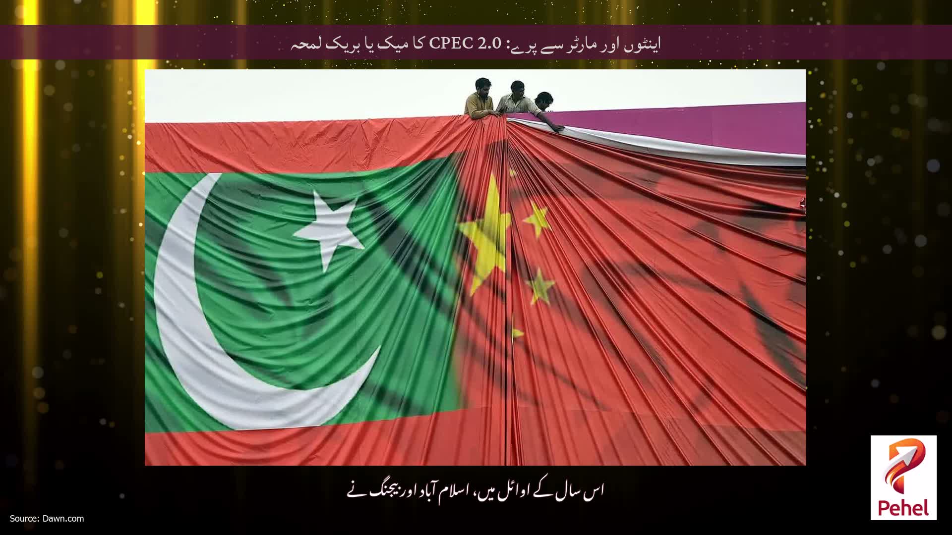 اینٹوں اور مارٹر سے پرے: CPEC 2.0 کا میک یا بریک لمحہ
