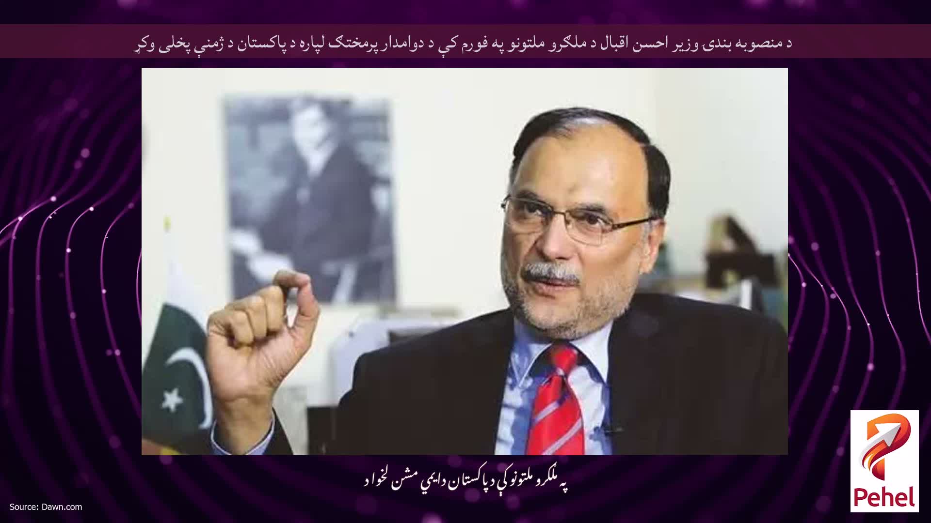 د منصوبه بندۍ وزير احسن اقبال د ملګرو ملتونو په فورم کې د دوامدار پرمختګ لپاره د پاکستان د ژمنې پخلی وکړ