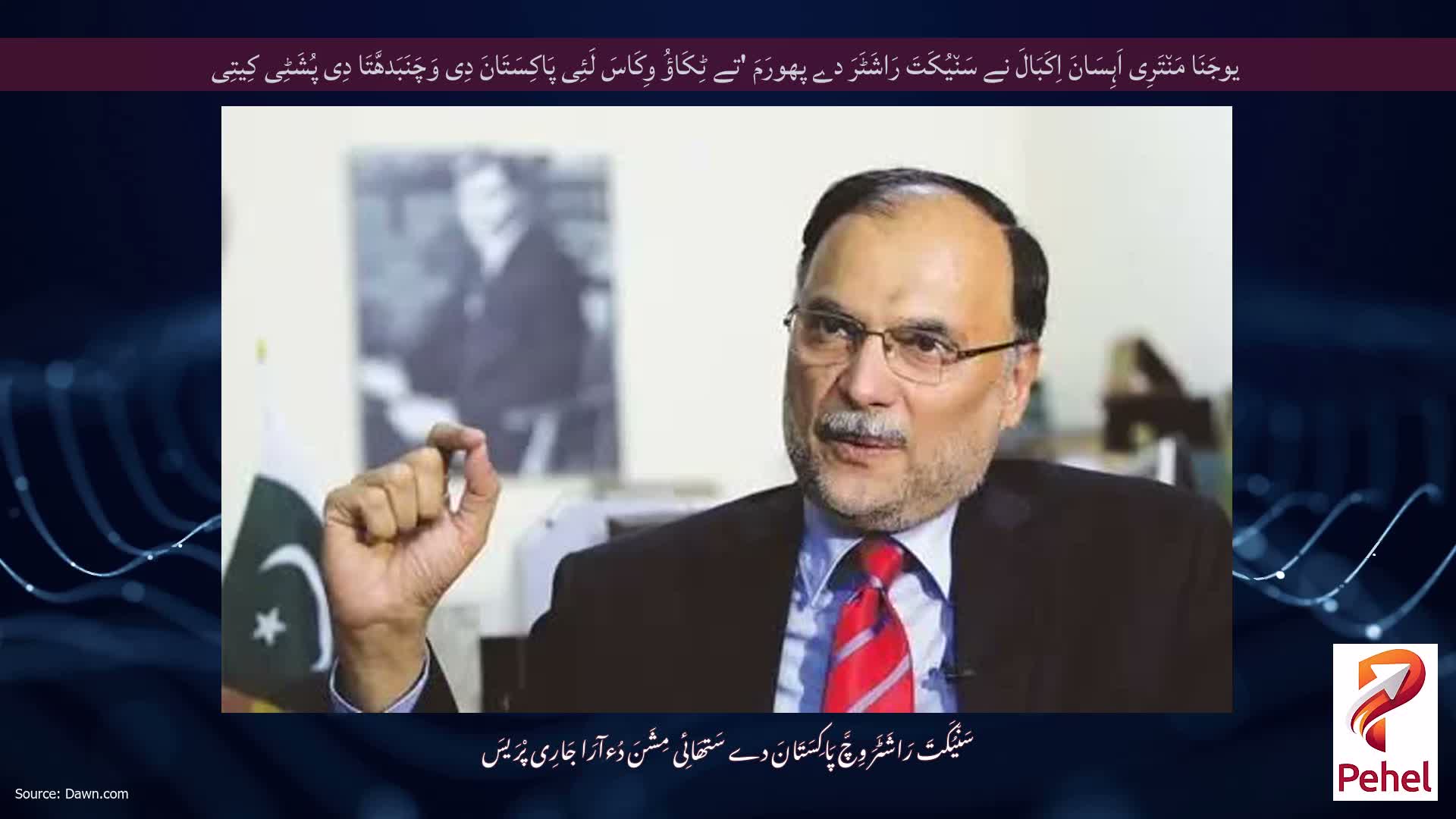 یوجَنَا مَن٘تَرِی اَہِسَانَ اِکَبَالَ نے سَن٘یُکَتَ رَاشَٹَرَ دے پھورَمَ 'تے ٹِکَاؤُ وِکَاسَ لَئِی پَاکِسَتَانَ دِی وَچَنَبَدھَّتَا دِی پُشَٹِی کِیتِی