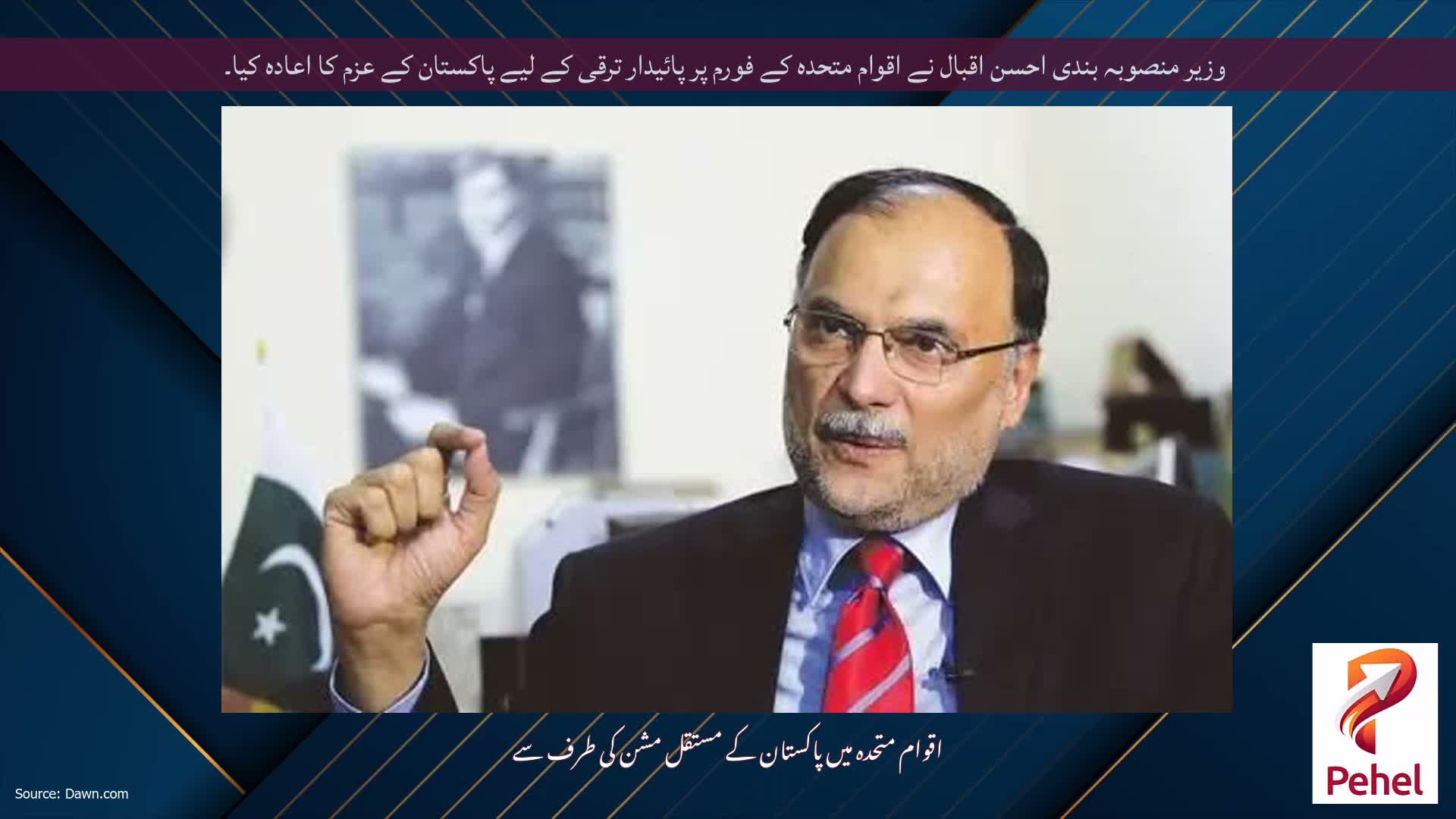 وزیر منصوبہ بندی احسن اقبال نے اقوام متحدہ کے فورم پر پائیدار ترقی کے لیے پاکستان کے عزم کا اعادہ کیا۔