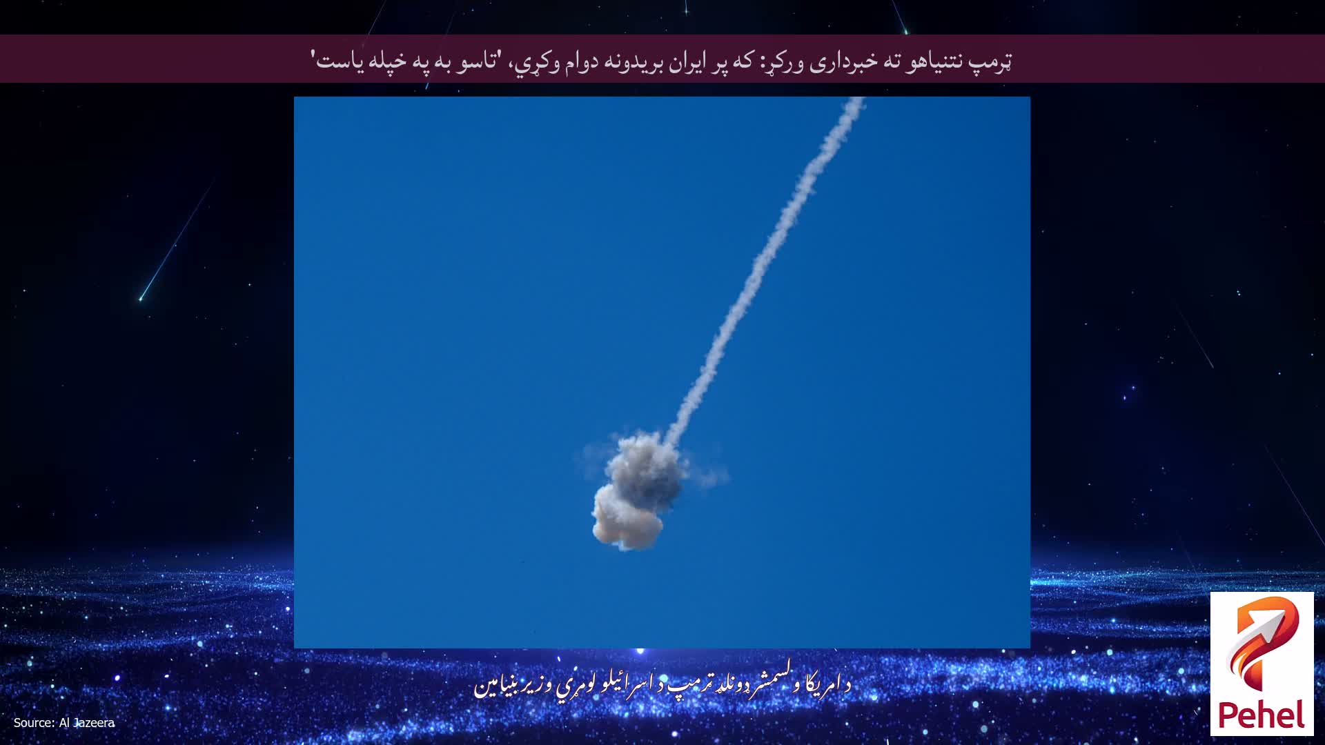 ټرمپ نتنیاهو ته خبرداری ورکړ: که پر ایران بریدونه دوام وکړي، 'تاسو به په خپله یاست'
