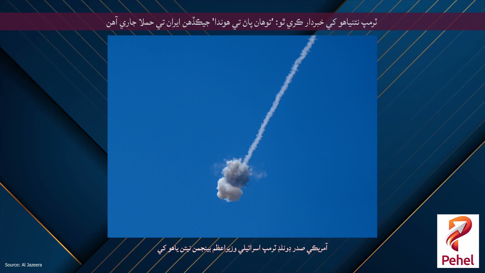 ٽرمپ نتنياهو کي خبردار ڪري ٿو: 'توهان پاڻ تي هوندا' جيڪڏهن ايران تي حملا جاري آهن