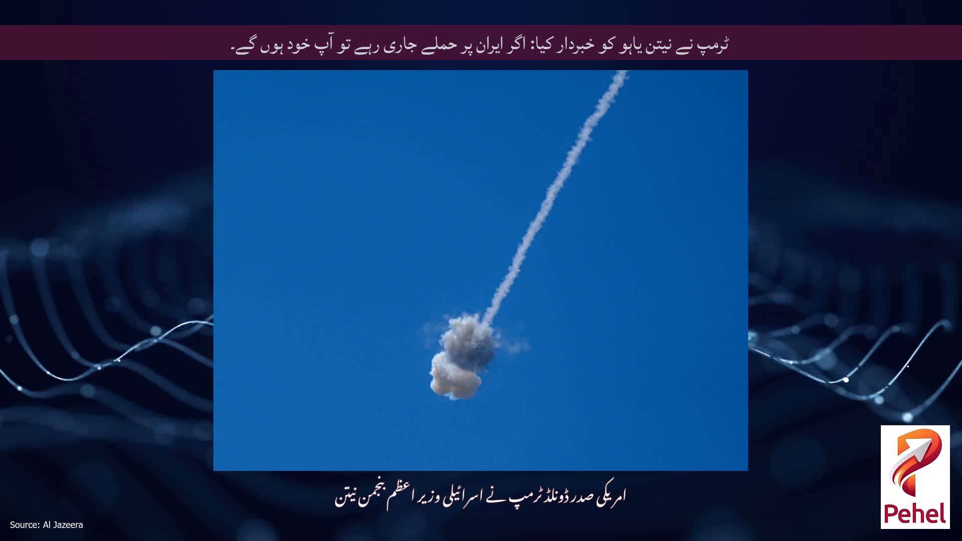 ٹرمپ نے نیتن یاہو کو خبردار کیا: اگر ایران پر حملے جاری رہے تو آپ خود ہوں گے۔