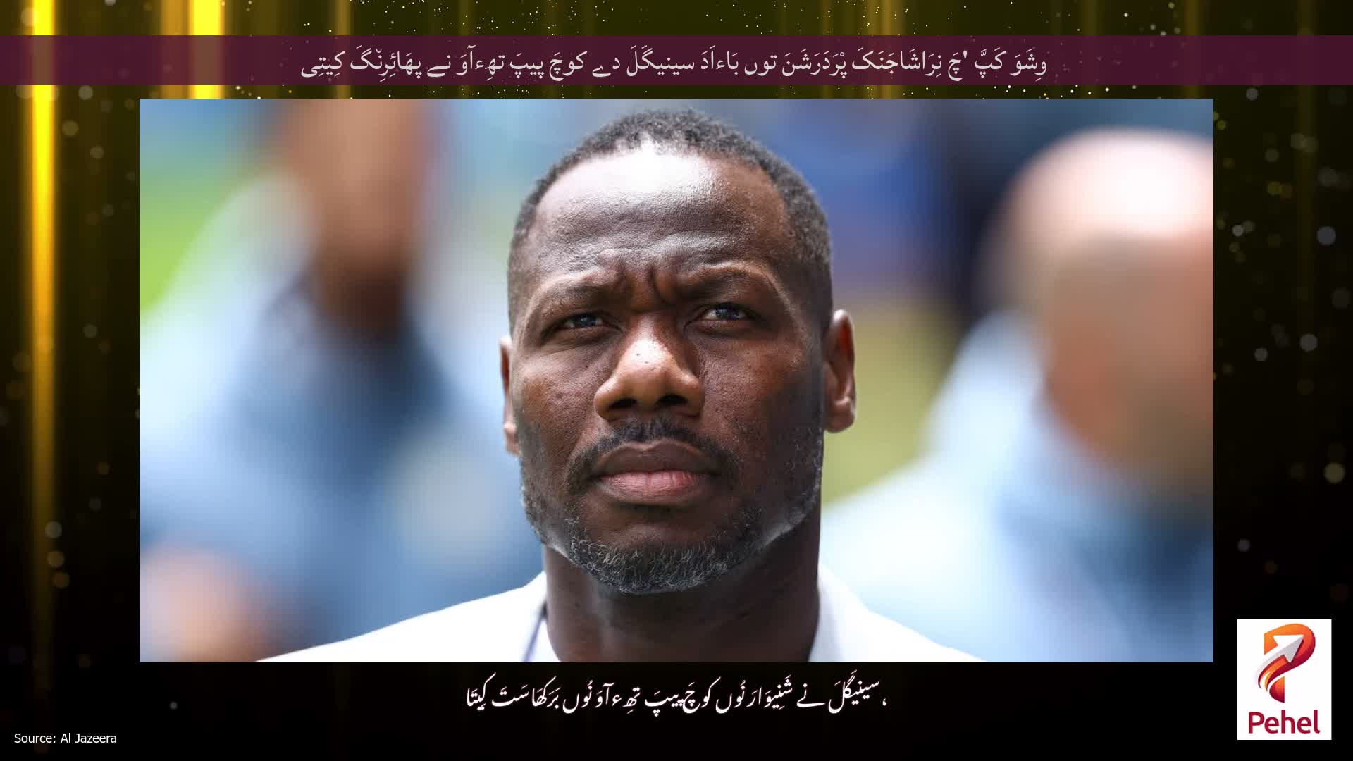 وِشَوَ کَپَّ 'چَ نِرَاشَاجَنَکَ پْرَدَرَشَنَ توں بَاءاَدَ سینیگَلَ دے کوچَ پیپَ تھِءآوَ نے پھَائِرِن٘گَ کِیتِی