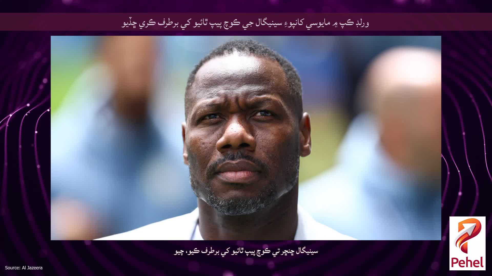 ورلڊ ڪپ ۾ مايوسي کانپوءِ سينيگال جي ڪوچ پيپ ٿائيو کي برطرف ڪري ڇڏيو