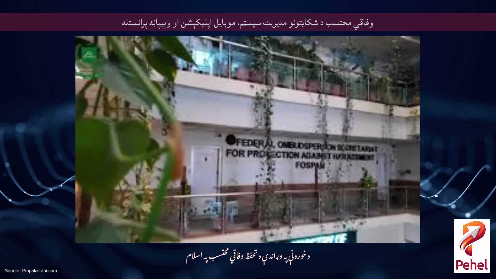 وفاقي محتسب د شکايتونو مديريت سيسټم، موبايل اپليکېشن او وېبپاڼه پرانستله