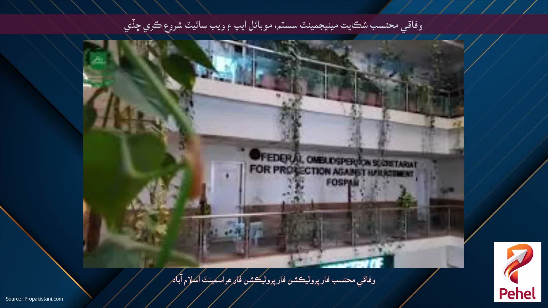 وفاقي محتسب شڪايت مينيجمينٽ سسٽم، موبائل ايپ ۽ ويب سائيٽ شروع ڪري ڇڏي