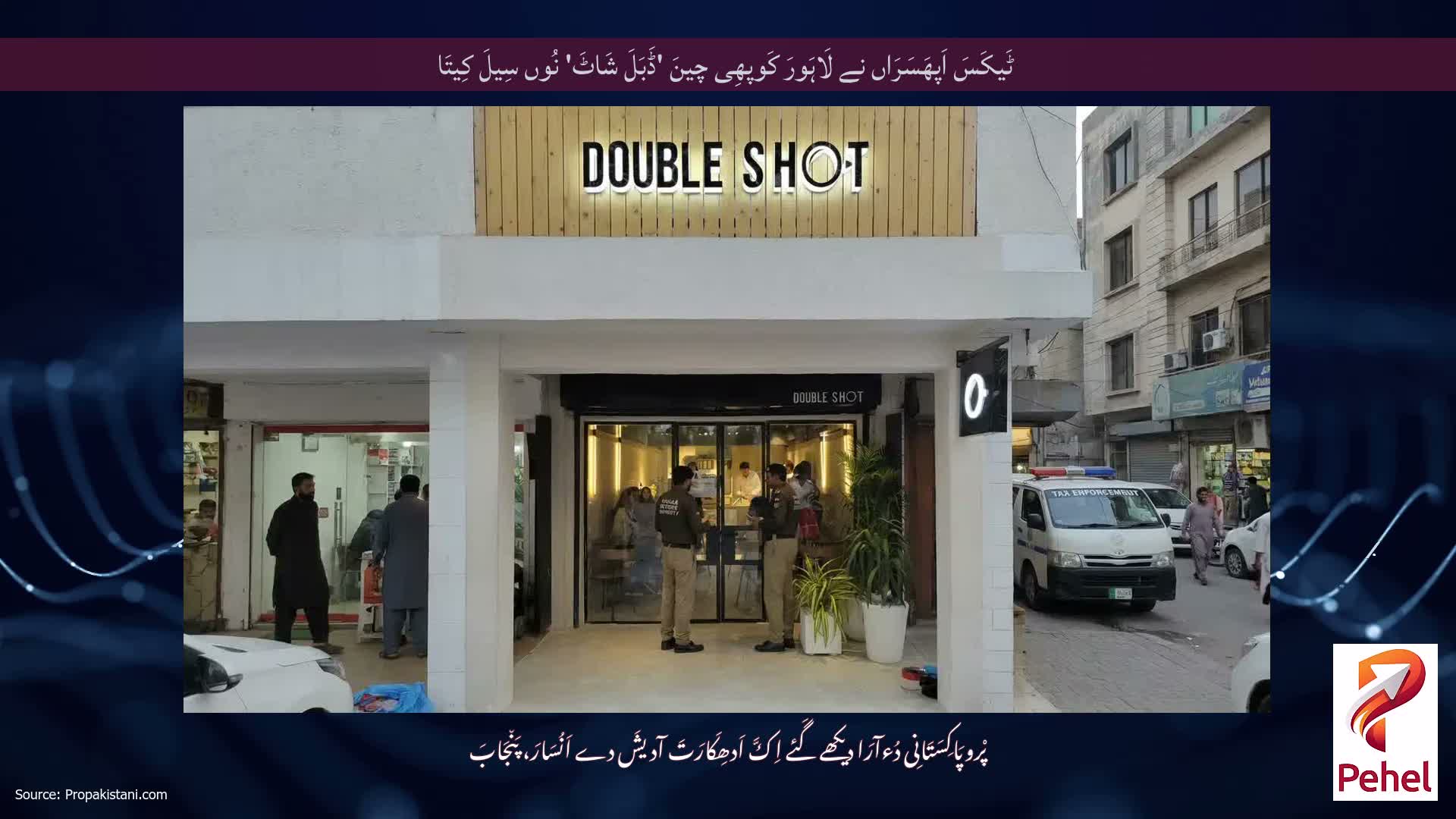 ٹَیکَسَ اَپھَسَرَاں نے لَاہَورَ کَوپھِی چینَ 'ڈَبَلَ شَاٹَ' نُوں سِیلَ کِیتَا