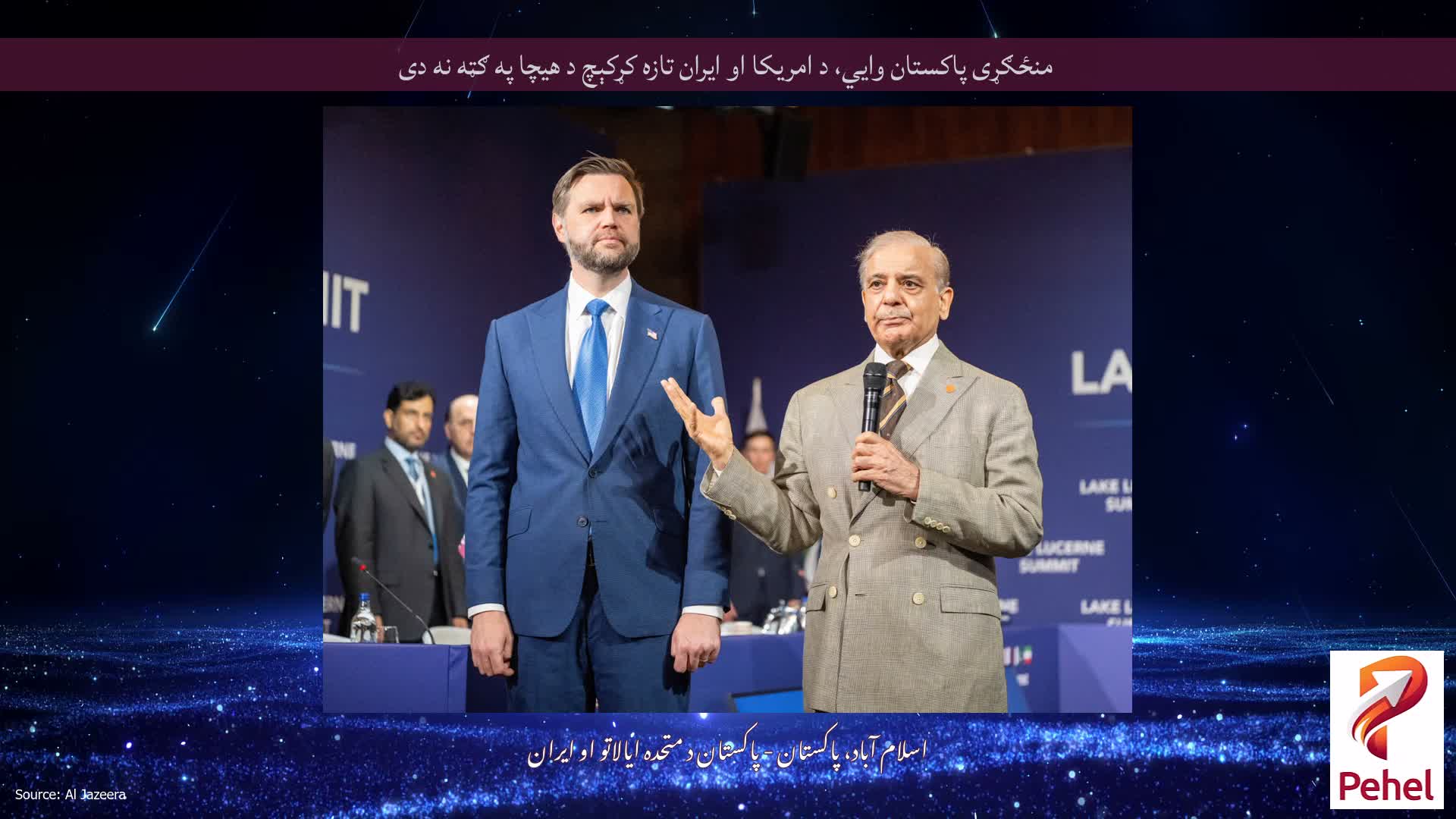 منځګړی پاکستان وايي، د امریکا او ایران تازه کړکېچ د هیچا په ګټه نه دی