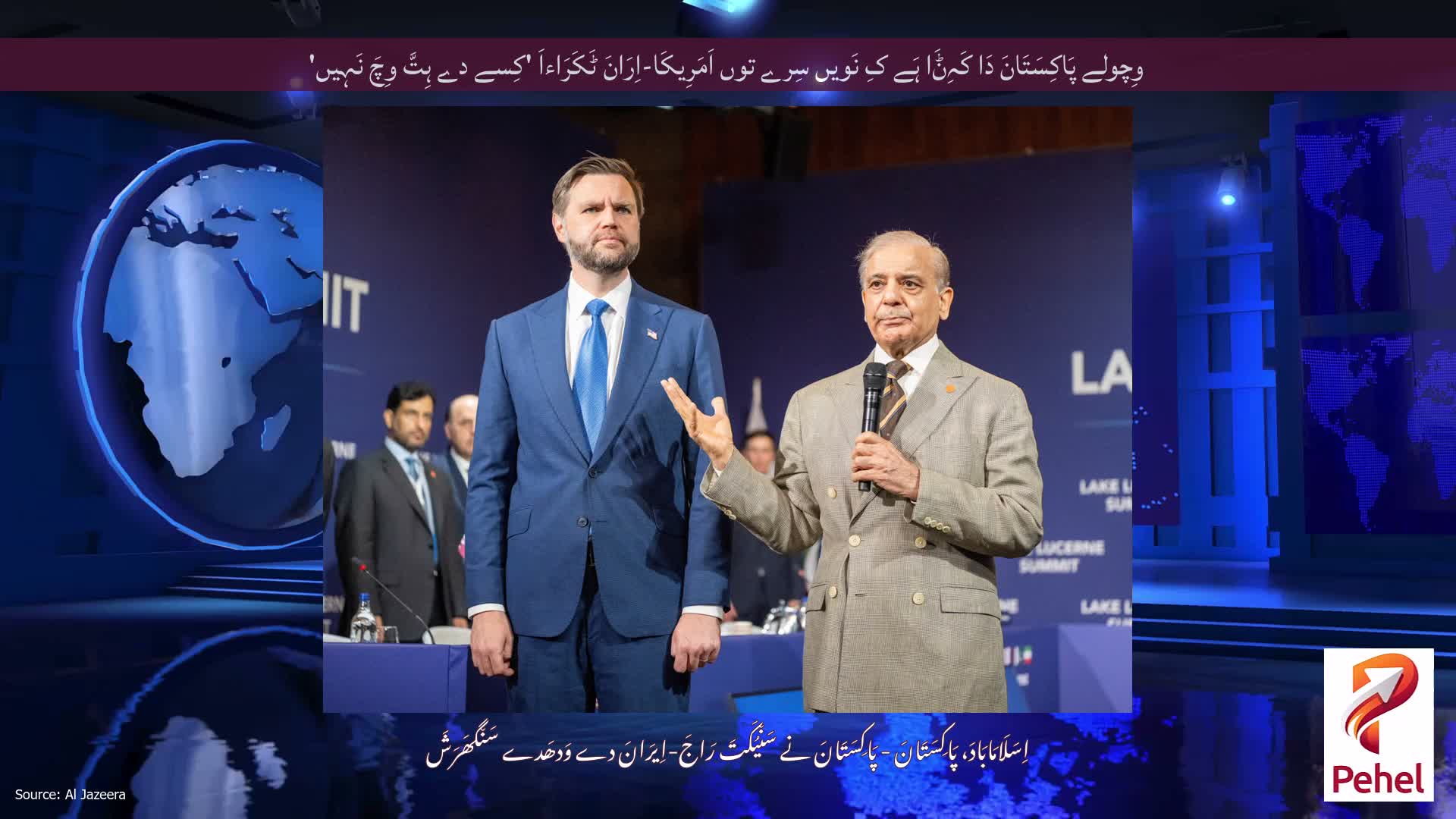 وِچولے پَاکِسَتَانَ دَا کَہِݨَا ہَے کِ نَویں سِرے توں اَمَرِیکَا-اِرَانَ ٹَکَرَاءاَ 'کِسے دے ہِتَّ وِچَ نَہِیں'