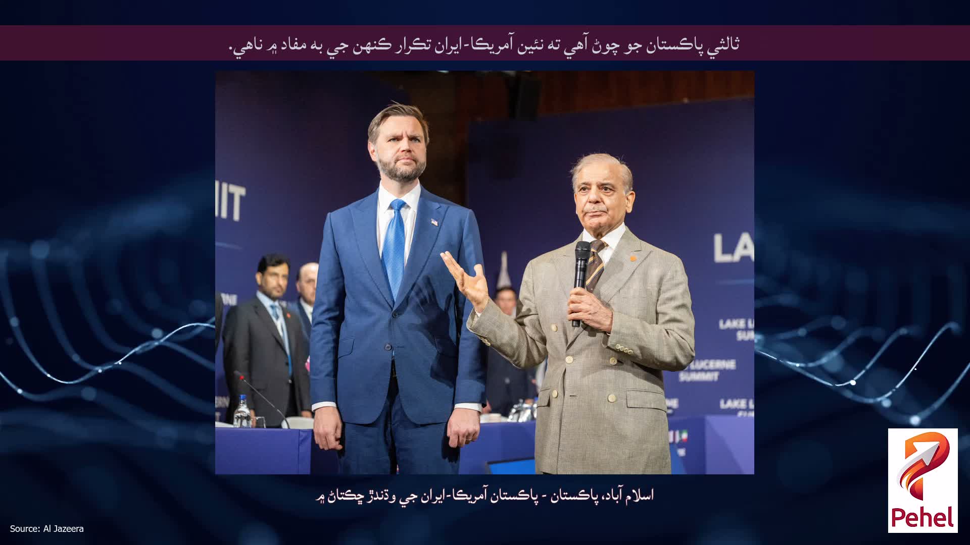 ثالثي پاڪستان جو چوڻ آهي ته نئين آمريڪا-ايران تڪرار ڪنهن جي به مفاد ۾ ناهي.