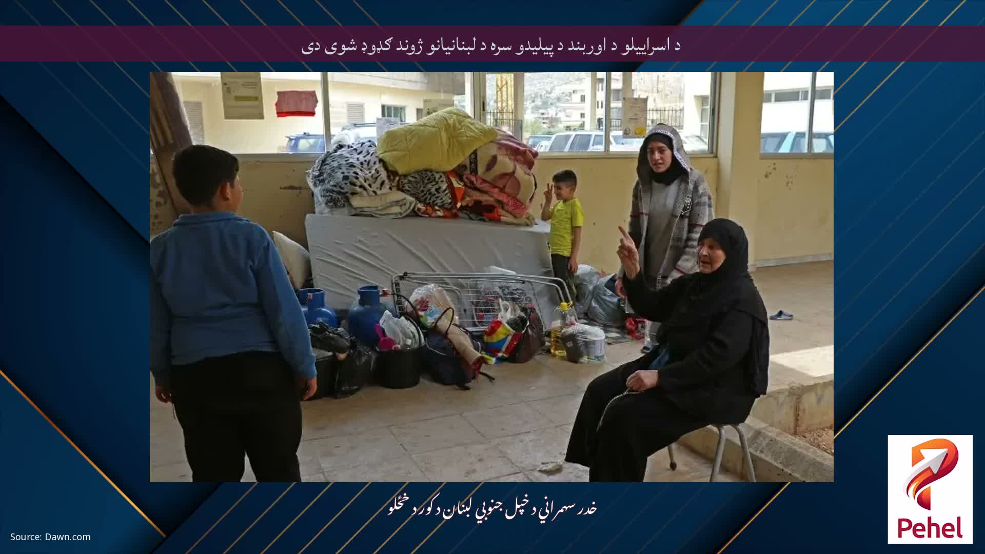 د اسراییلو د اوربند د پیلیدو سره د لبنانیانو ژوند ګډوډ شوی دی