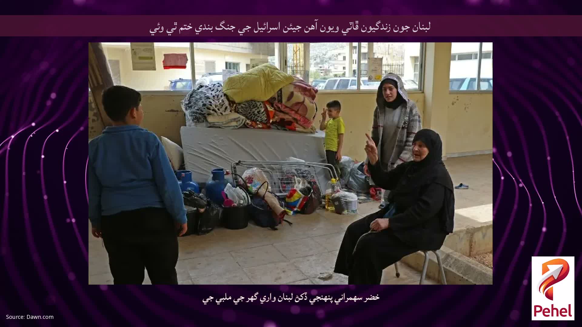 لبنان جون زندگيون ڦاٽي ويون آهن جيئن اسرائيل جي جنگ بندي ختم ٿي وئي
