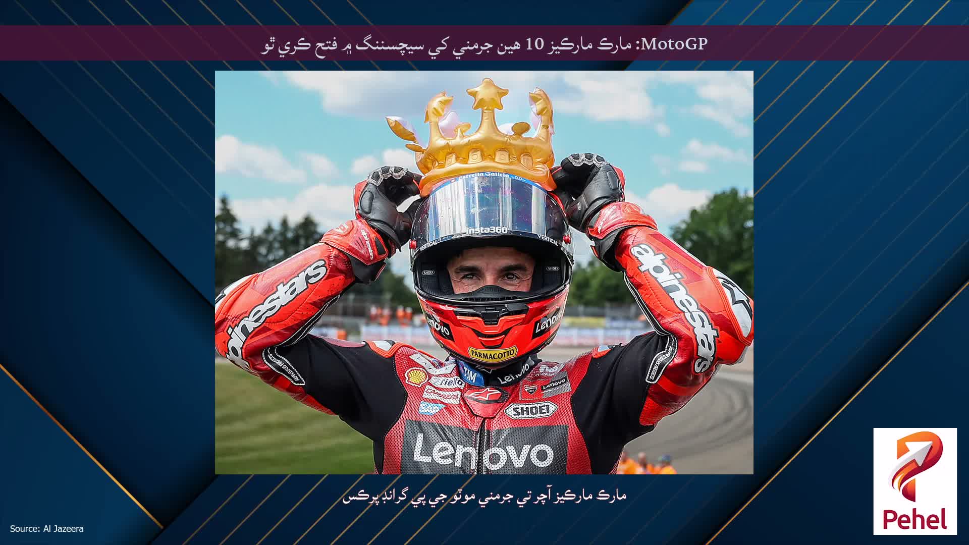 MotoGP: مارڪ مارڪيز 10 هين جرمني کي سيچسننگ ۾ فتح ڪري ٿو